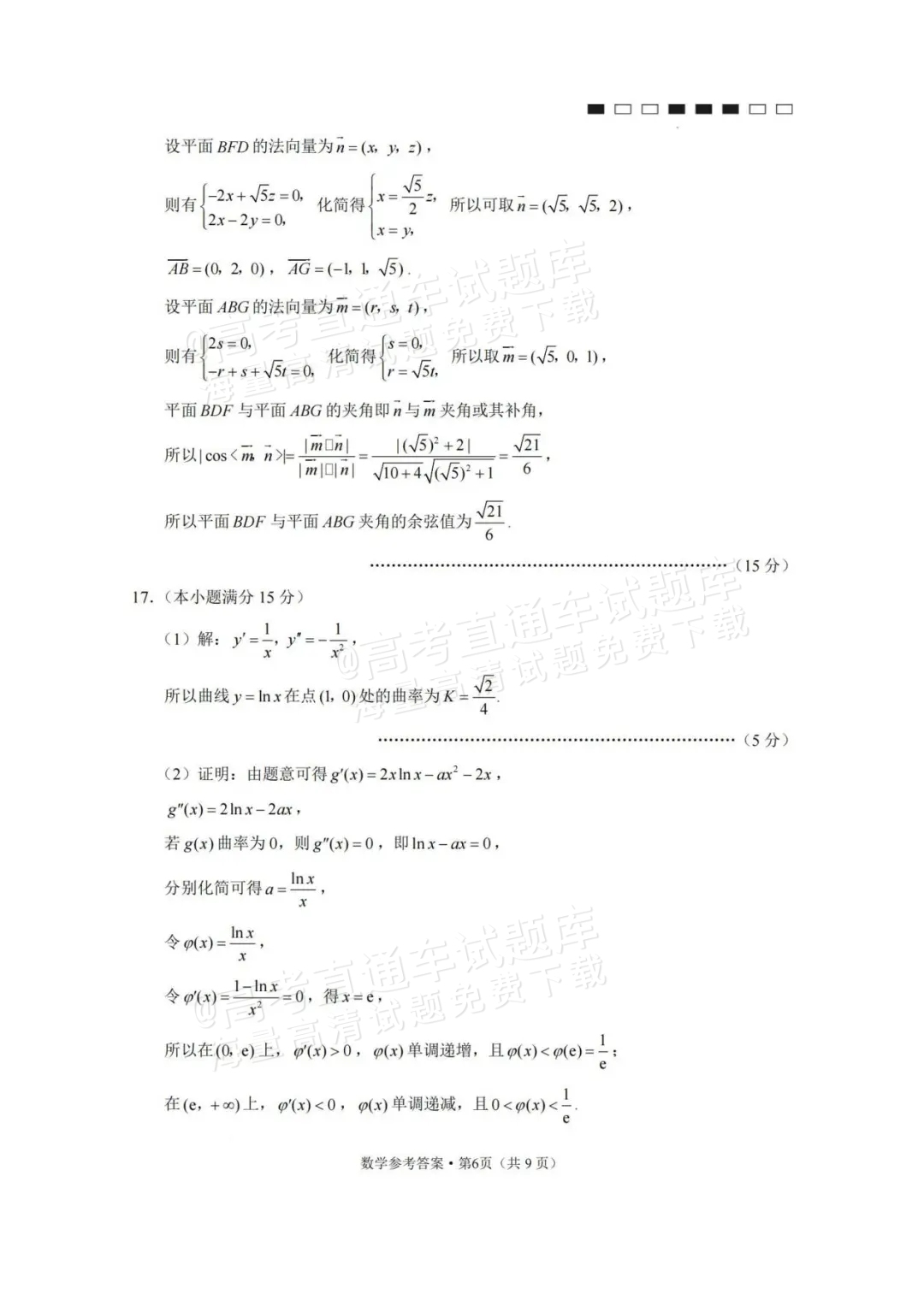 2024云师大附中适应性月考卷（九）数学试题及参考答案 第10页