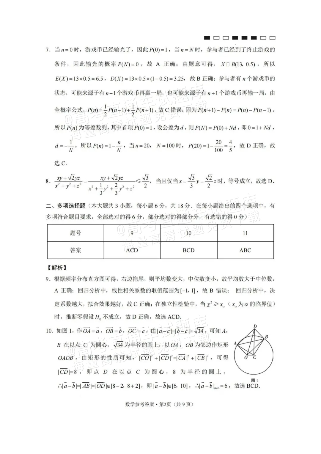 2024云师大附中适应性月考卷（九）数学试题及参考答案 第6页
