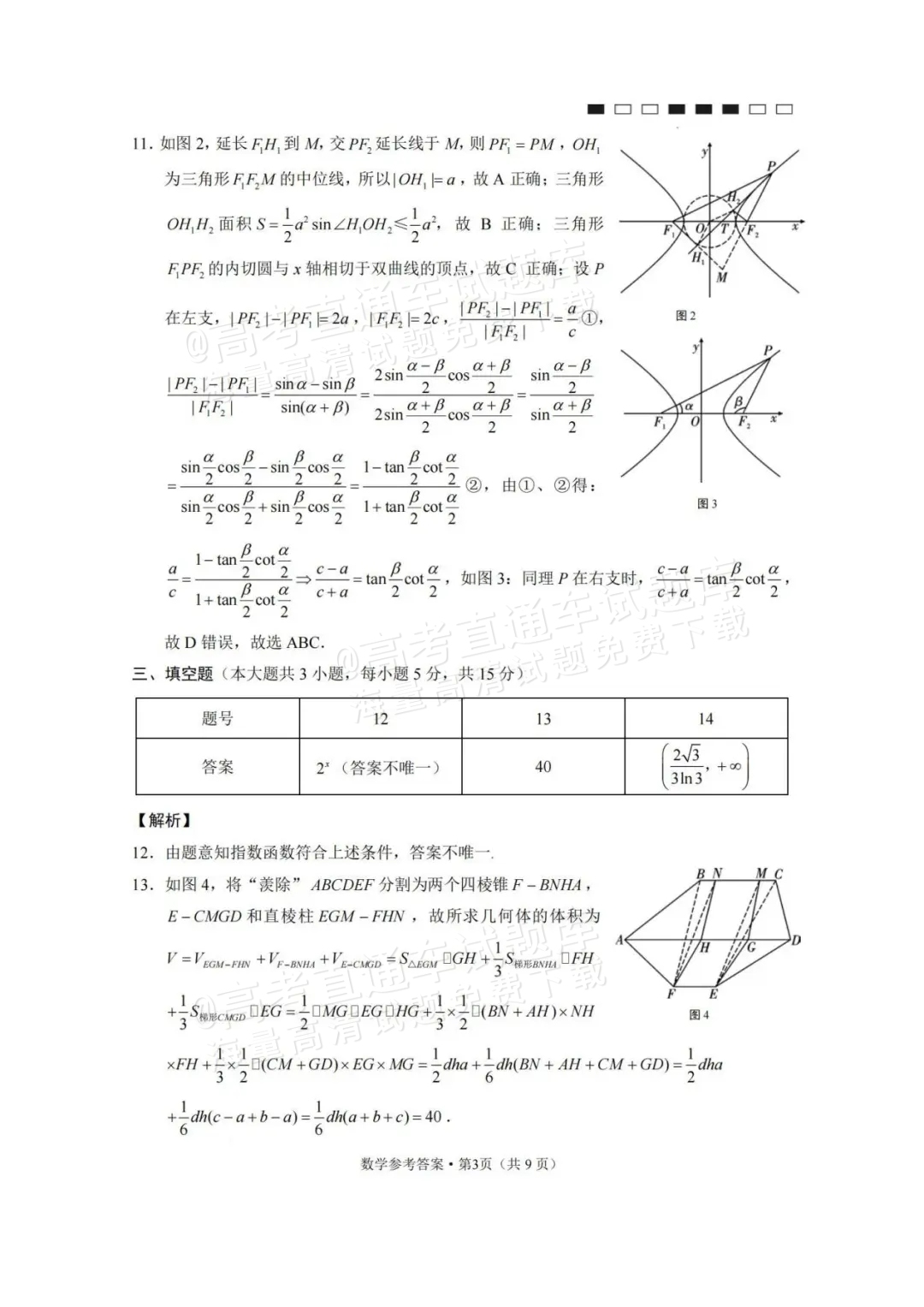 2024云师大附中适应性月考卷（九）数学试题及参考答案 第7页