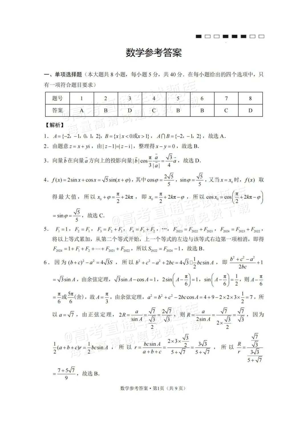 2024云师大附中适应性月考卷（九）数学试题及参考答案 第5页