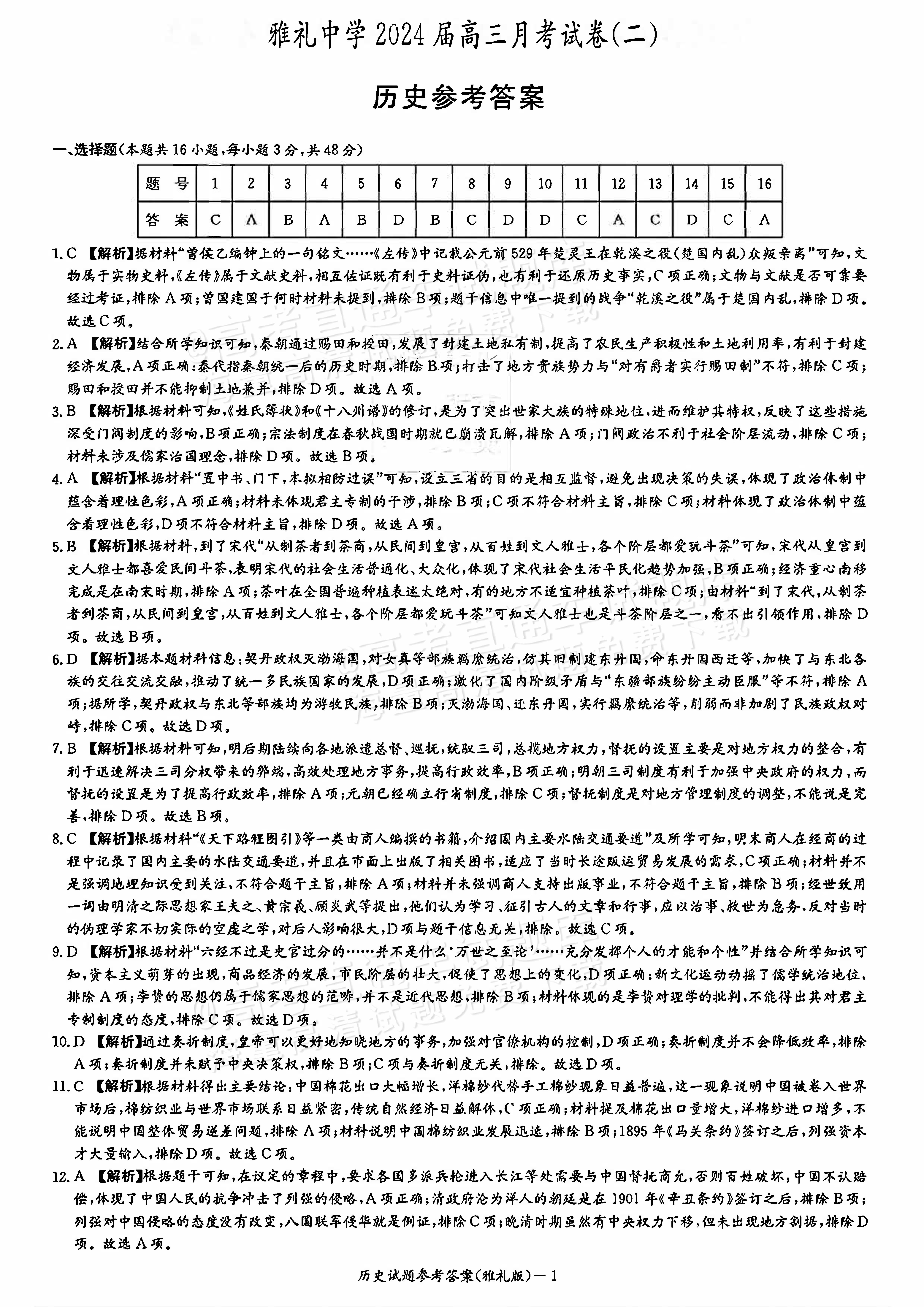 2024湖南长沙雅礼中学高三上学期月考试卷（二）历史试题及参考答案_页面_09.jpg