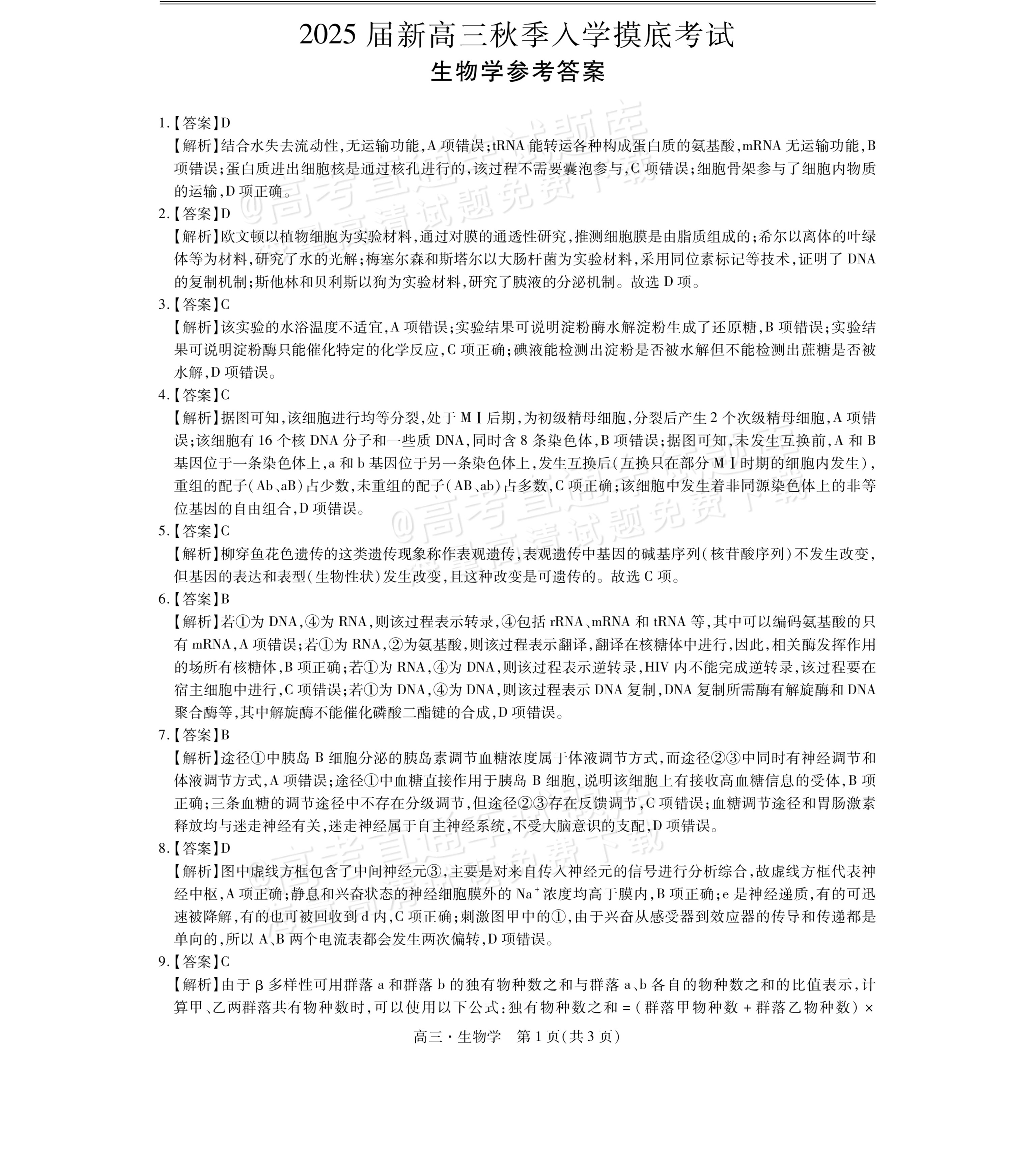 1726045398521972.png 2025江西稳派上进高三全省排名考试生物试题及参考答案 第7页