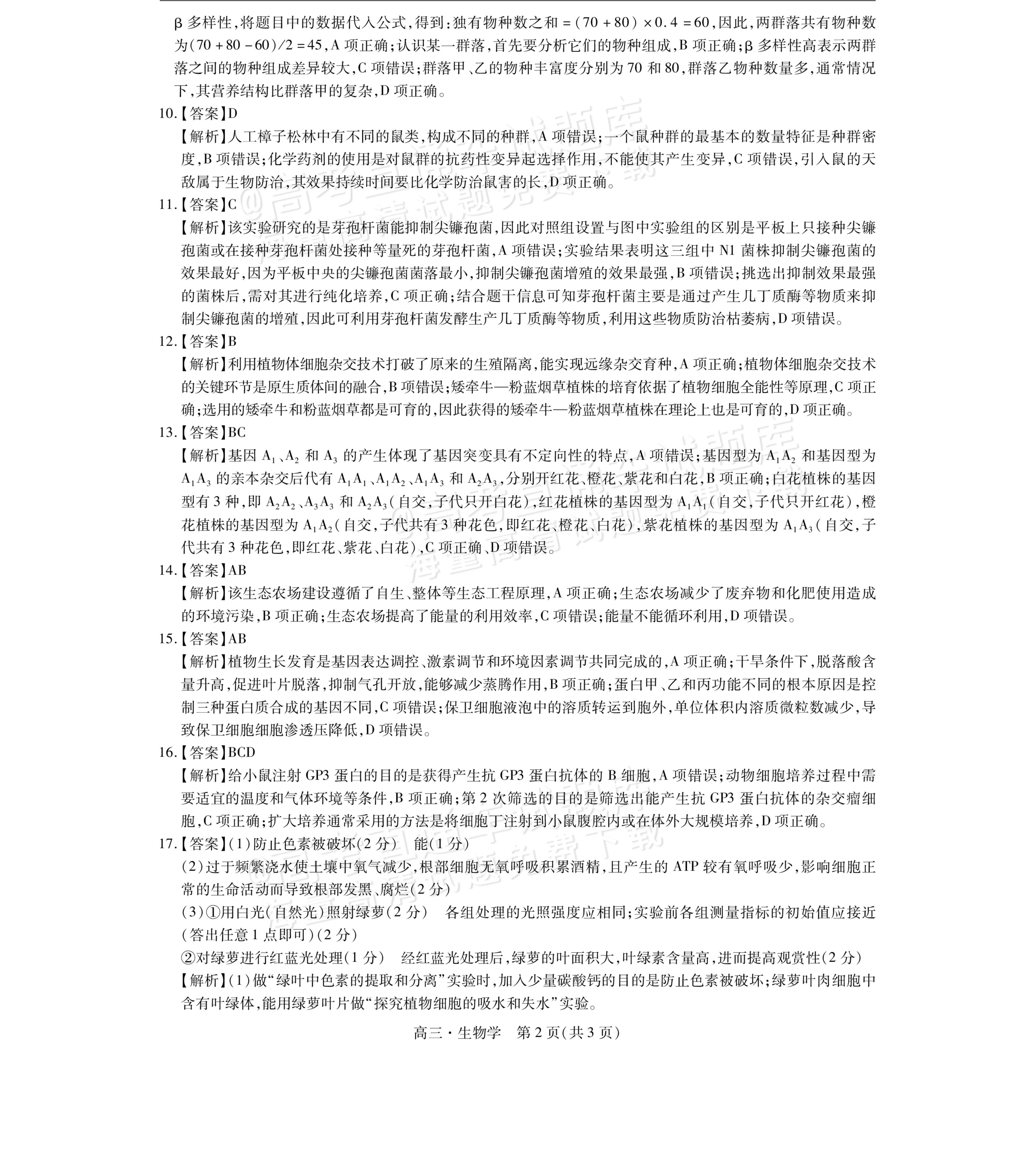 1726045422490460.png 2025江西稳派上进高三全省排名考试生物试题及参考答案 第8页