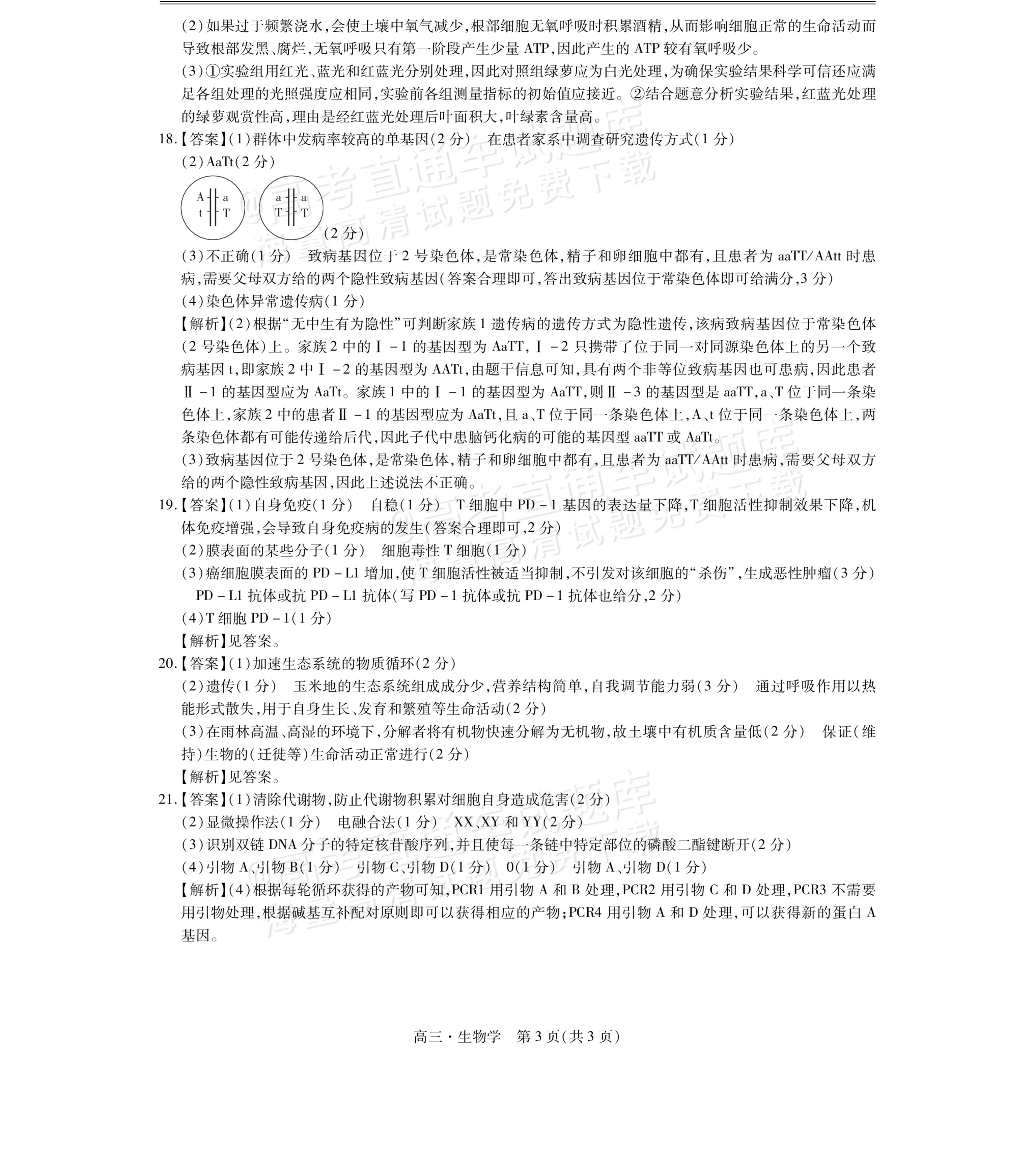 1726045441198758.png 2025江西稳派上进高三全省排名考试生物试题及参考答案 第9页