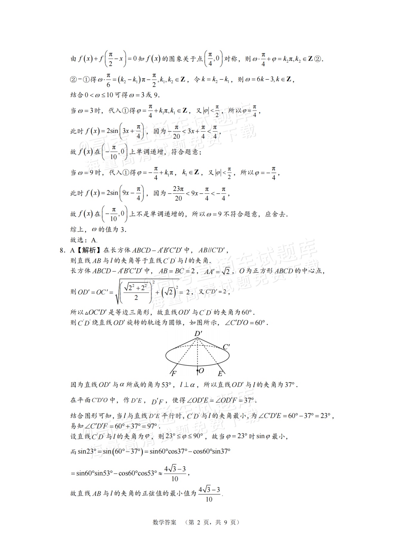 2025湖南长郡中学高三第一次调研考试数学试题及参考答案 第6页