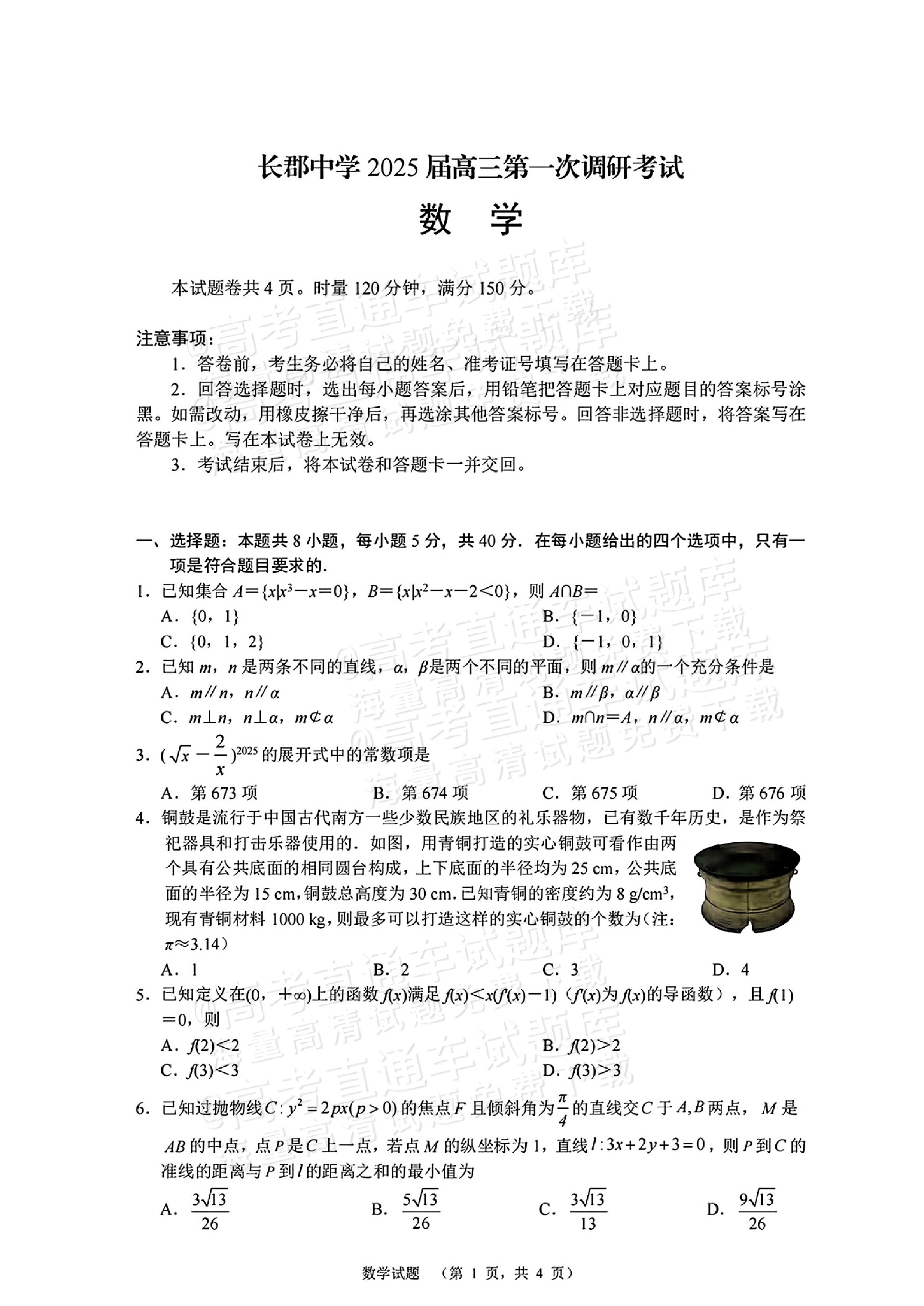 2025湖南长郡中学高三第一次调研考试数学试题及参考答案 第1页