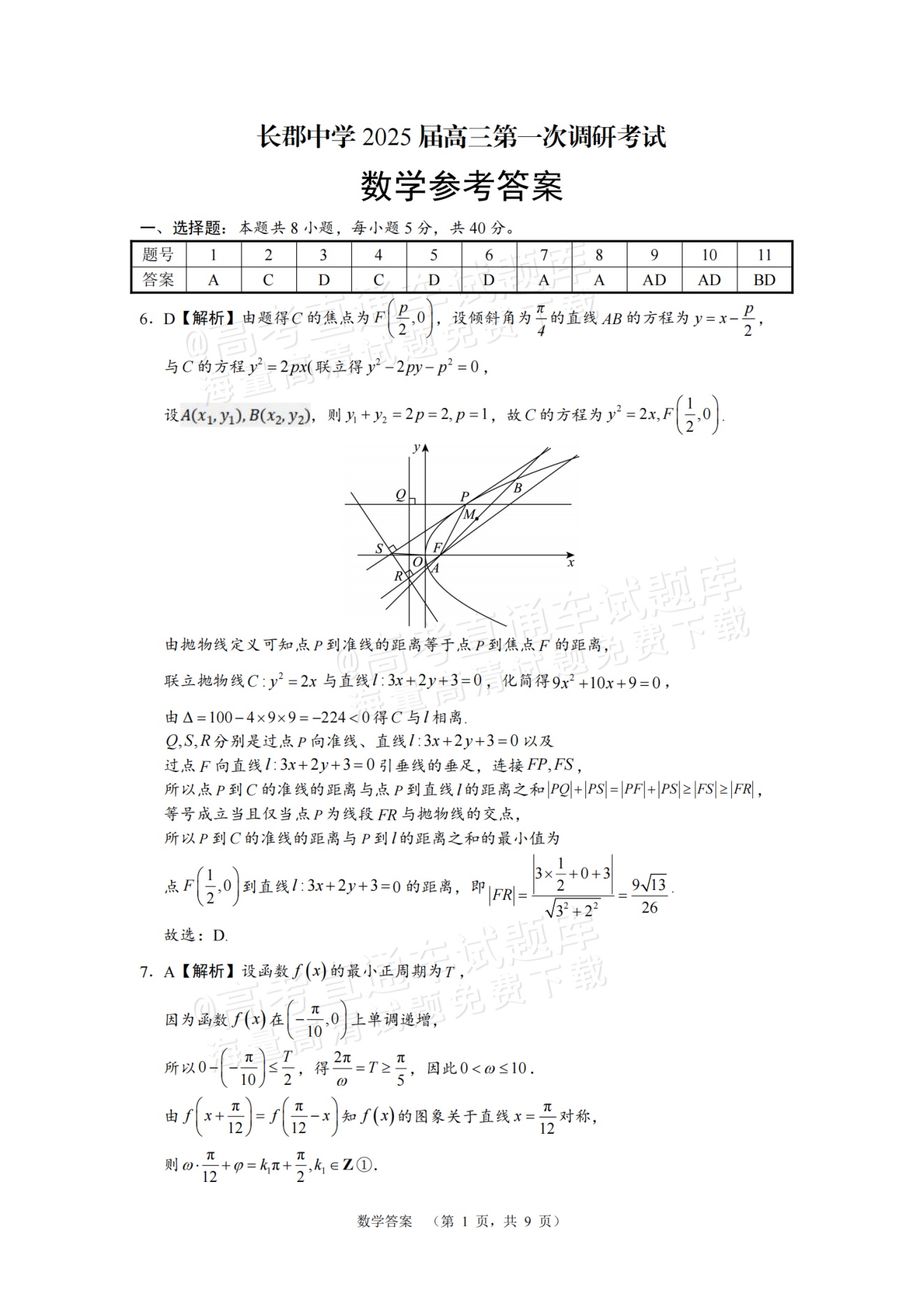 2025湖南长郡中学高三第一次调研考试数学试题及参考答案 第5页