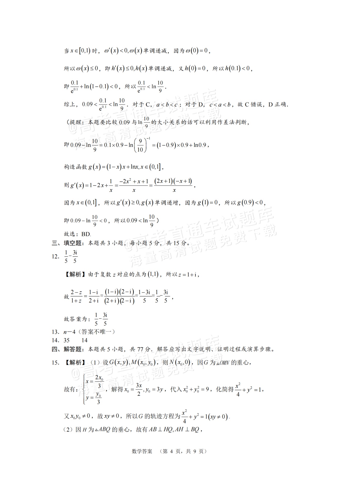 2025湖南长郡中学高三第一次调研考试数学试题及参考答案 第8页