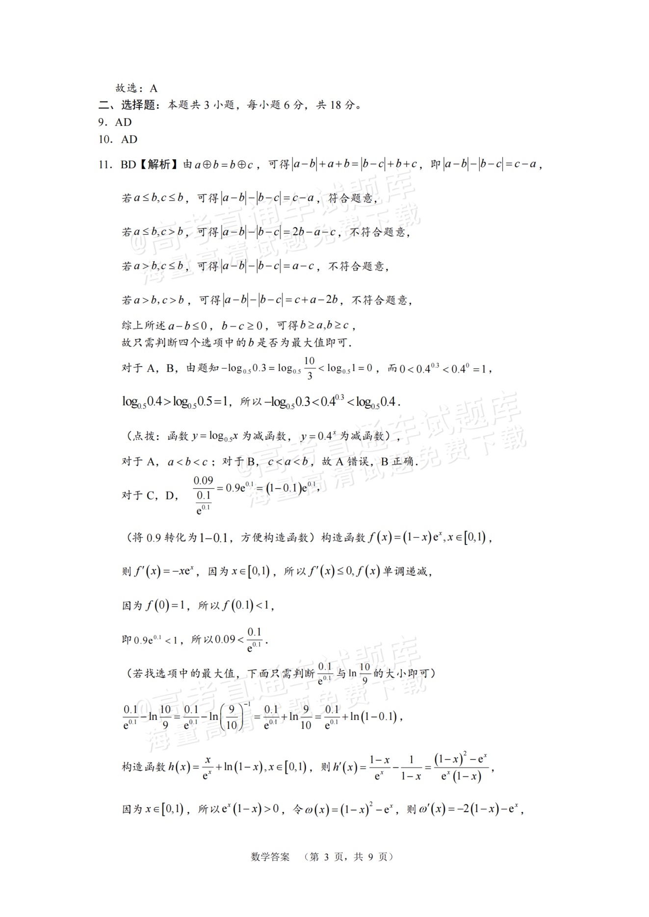 2025湖南长郡中学高三第一次调研考试数学试题及参考答案 第7页