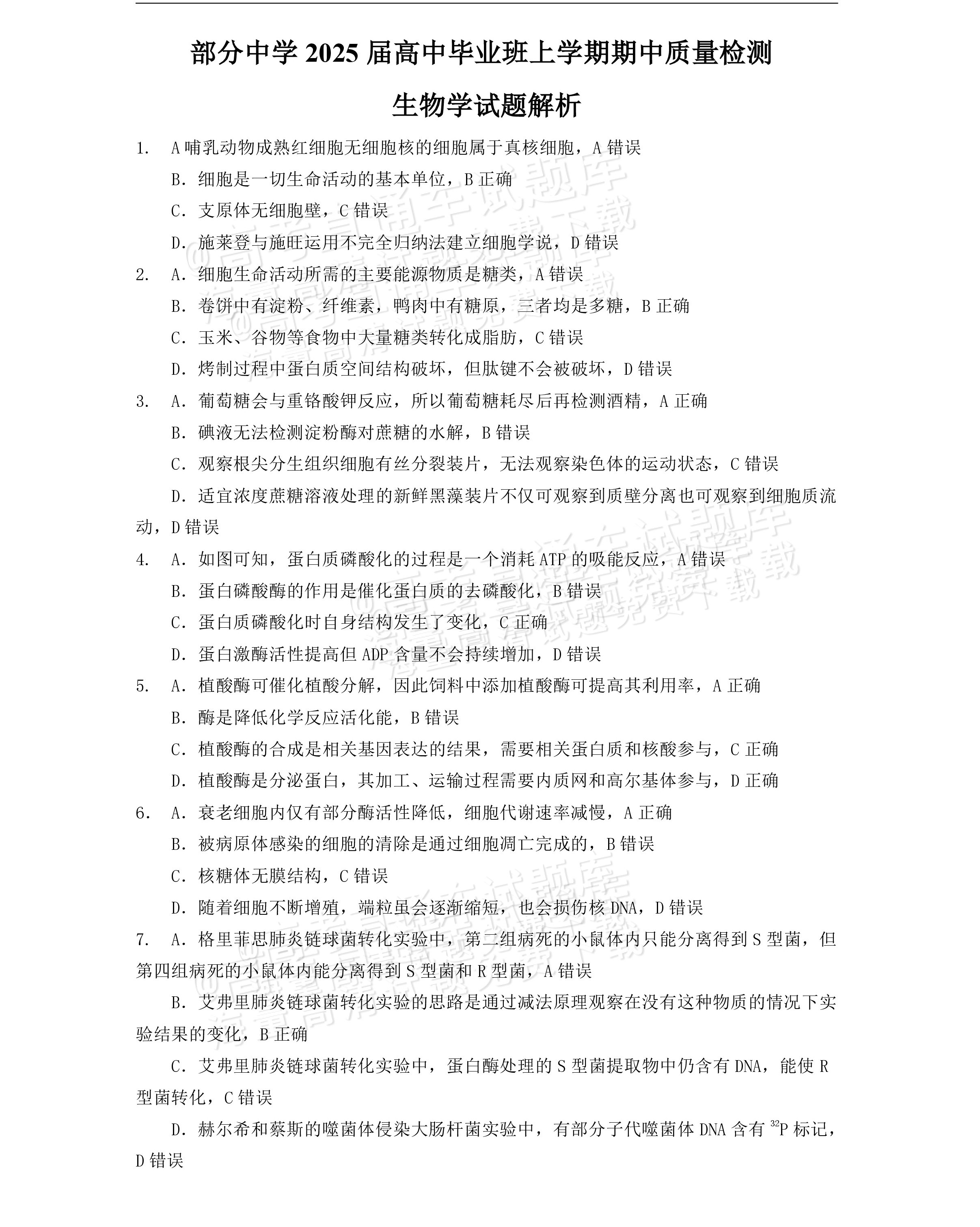 1731755916358051.png 2025福建高三11月名校联考生物试题及参考答案 第9页