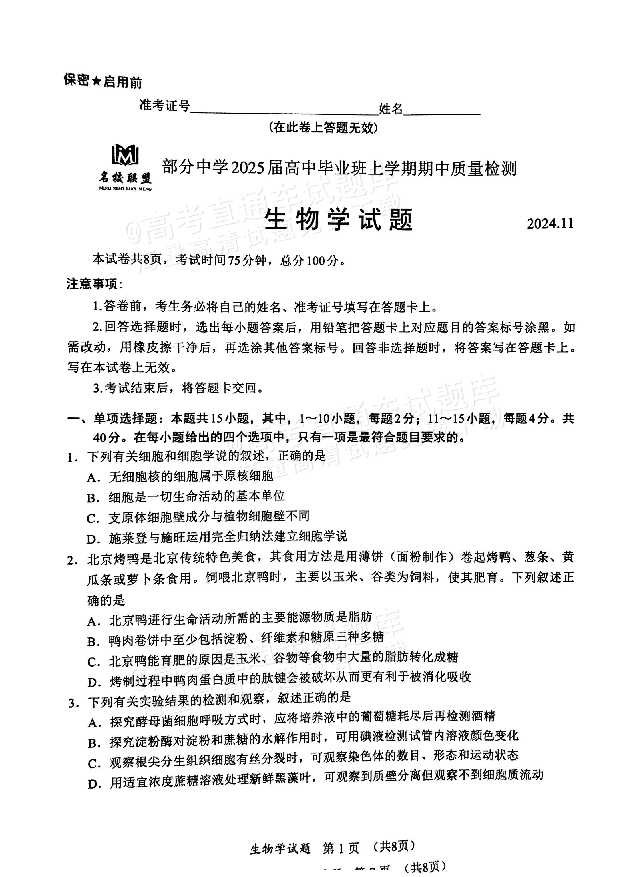 2025福建高三11月名校联考生物试题及参考答案 第1页