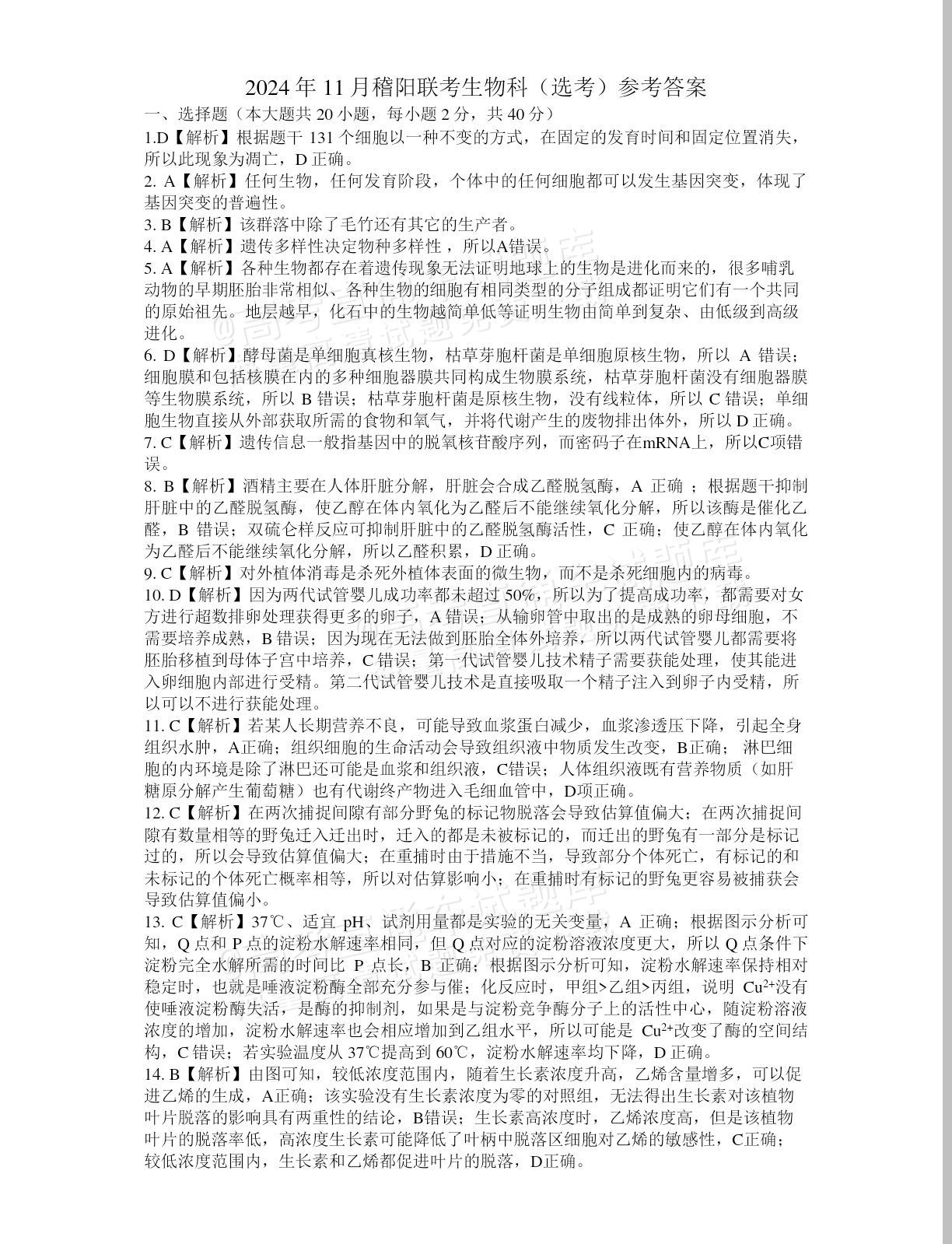 2025浙江稽阳联谊高三11月联考生物试题及参考答案 第9页