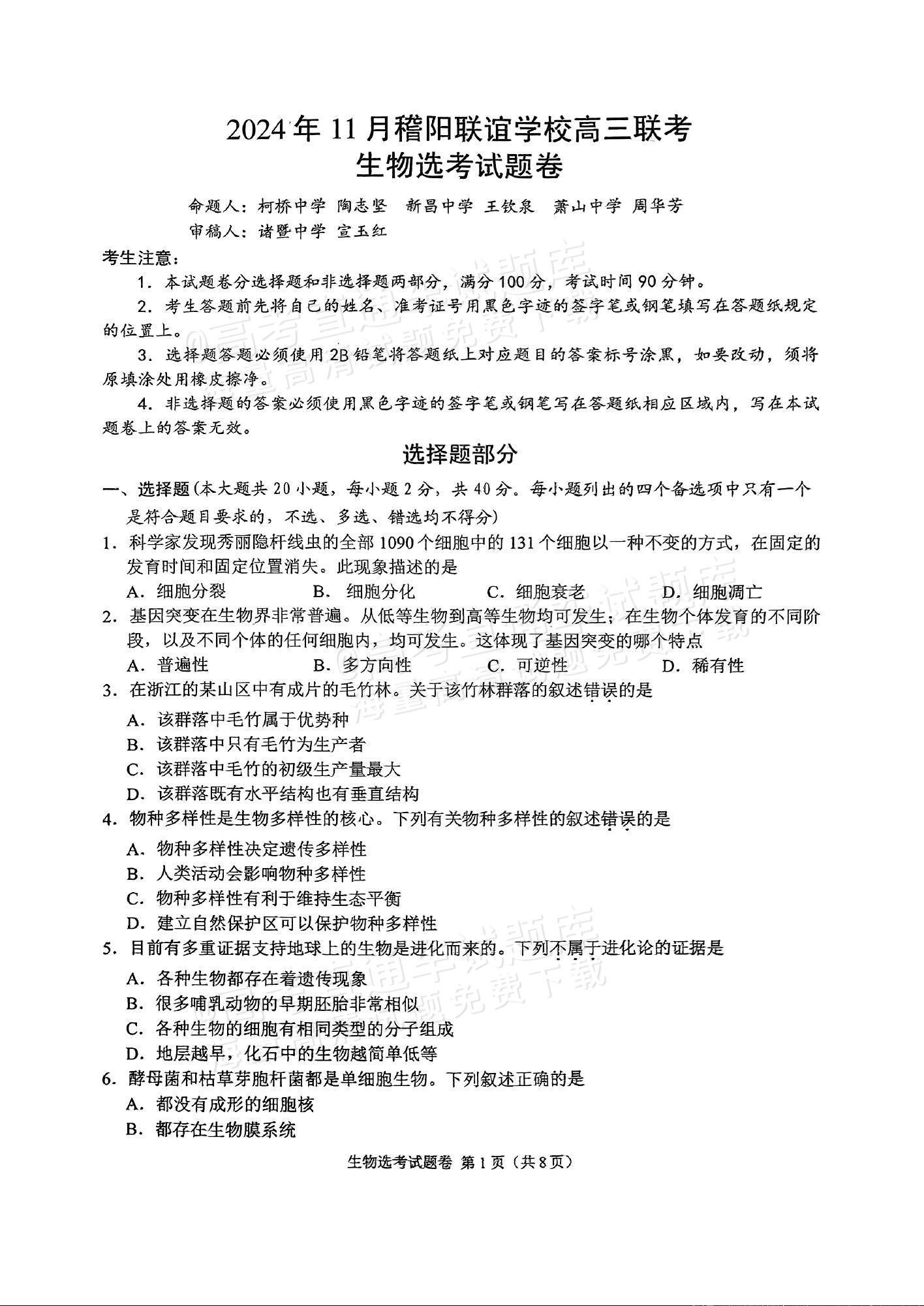2025浙江稽阳联谊高三11月联考生物试题及参考答案 第1页