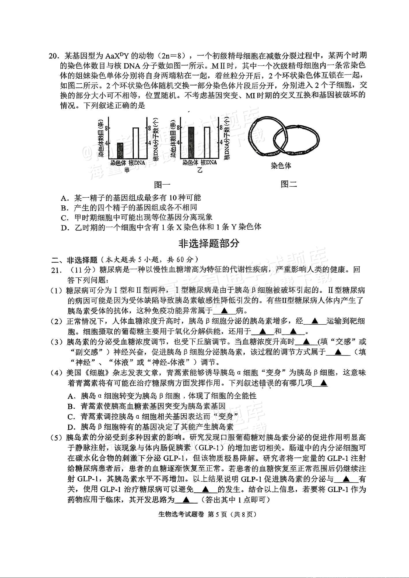 2025浙江稽阳联谊高三11月联考生物试题及参考答案 第5页