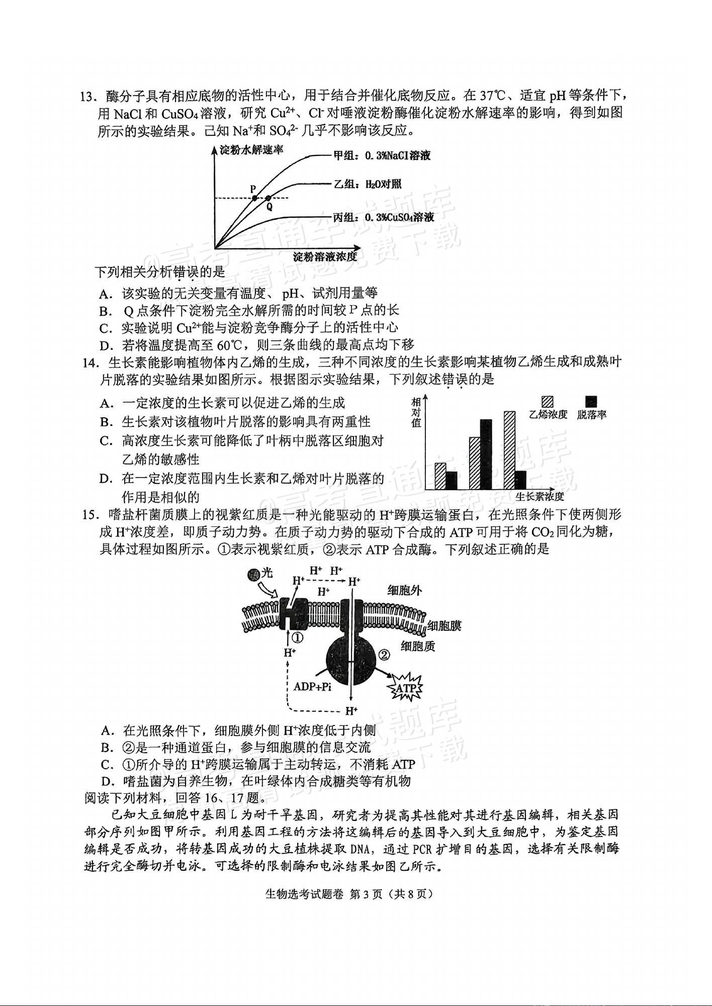 2025浙江稽阳联谊高三11月联考生物试题及参考答案 第3页