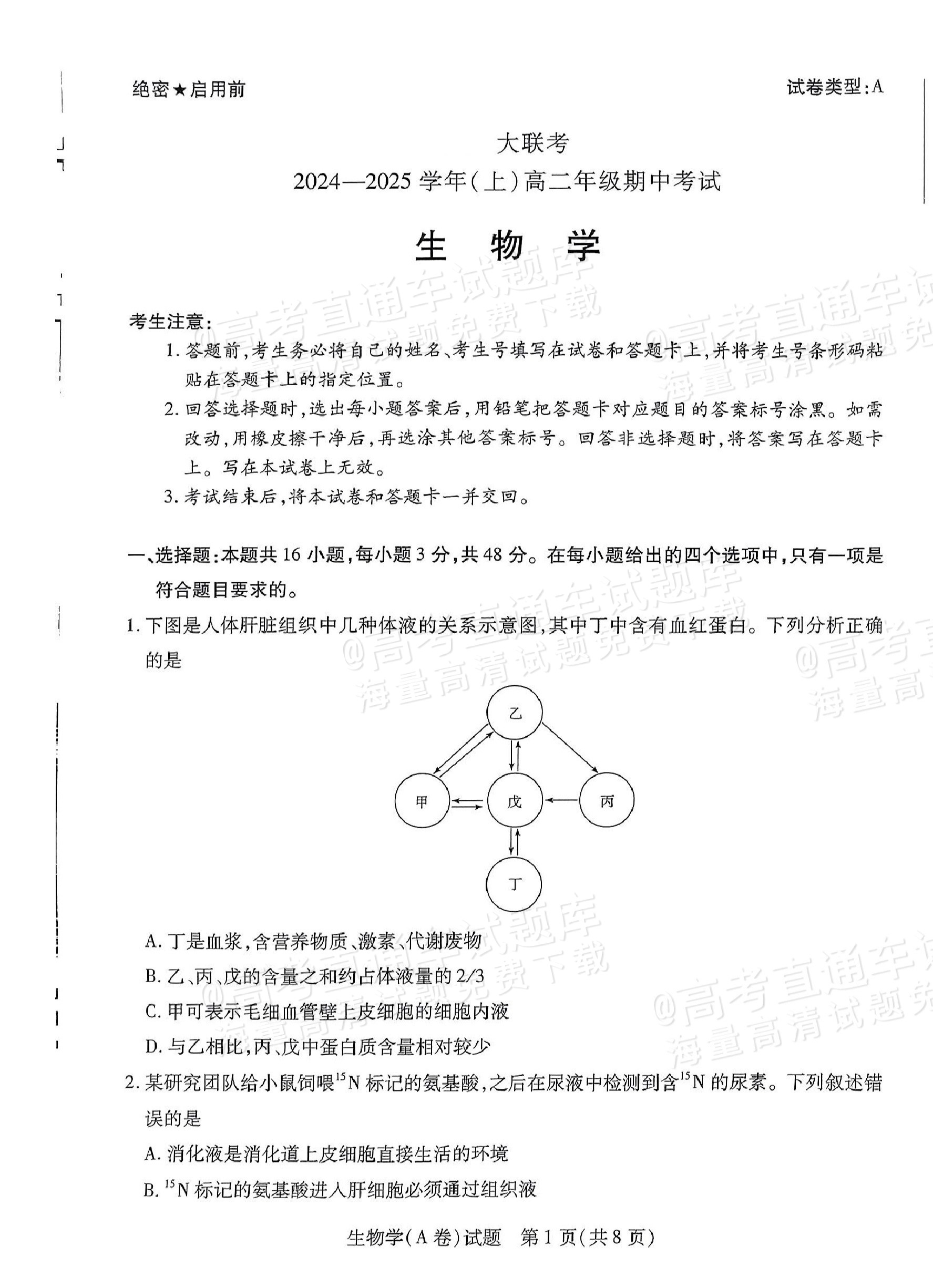 2025皖豫天一高二上学期期中大联考生物试题及参考答案 第1页