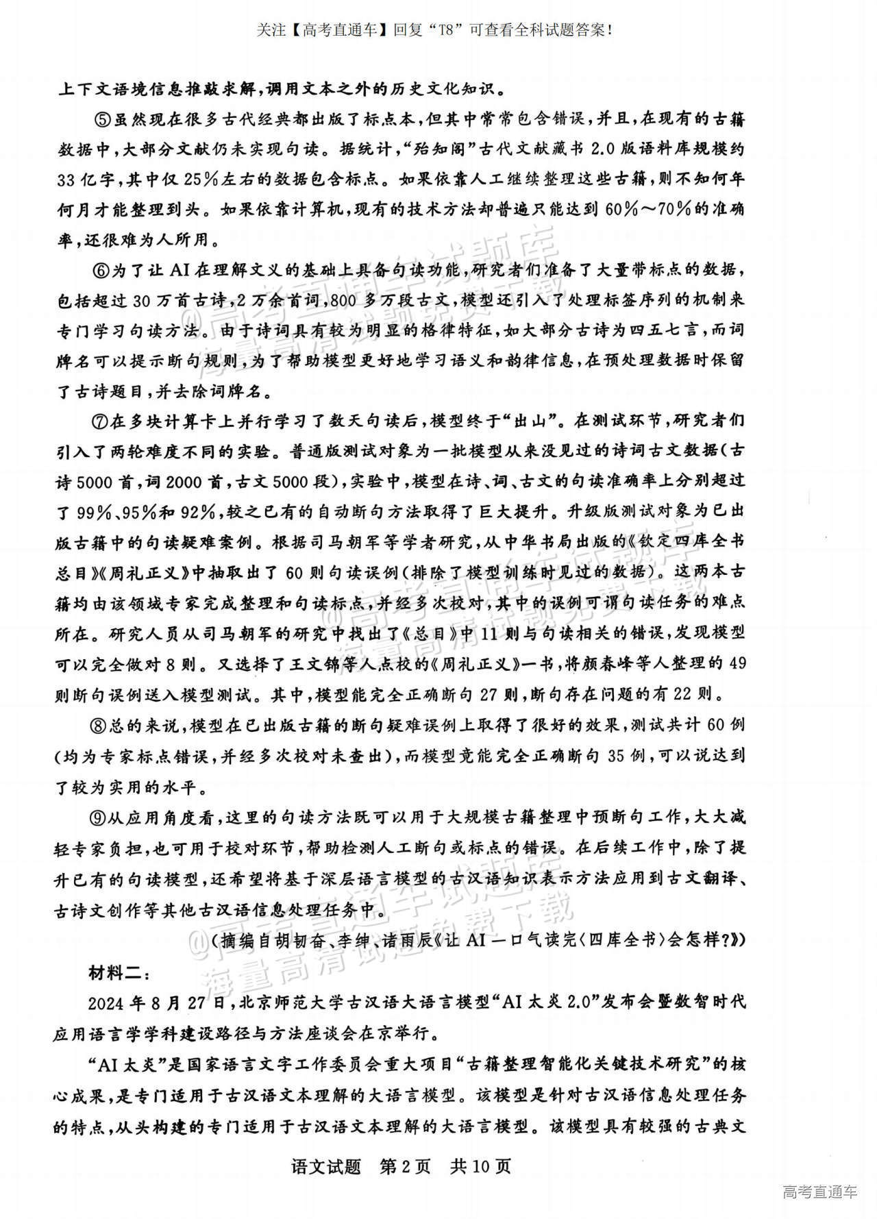 2025全国T8高三【江苏卷】12月第一次联考语文试题及参考答案 第2页