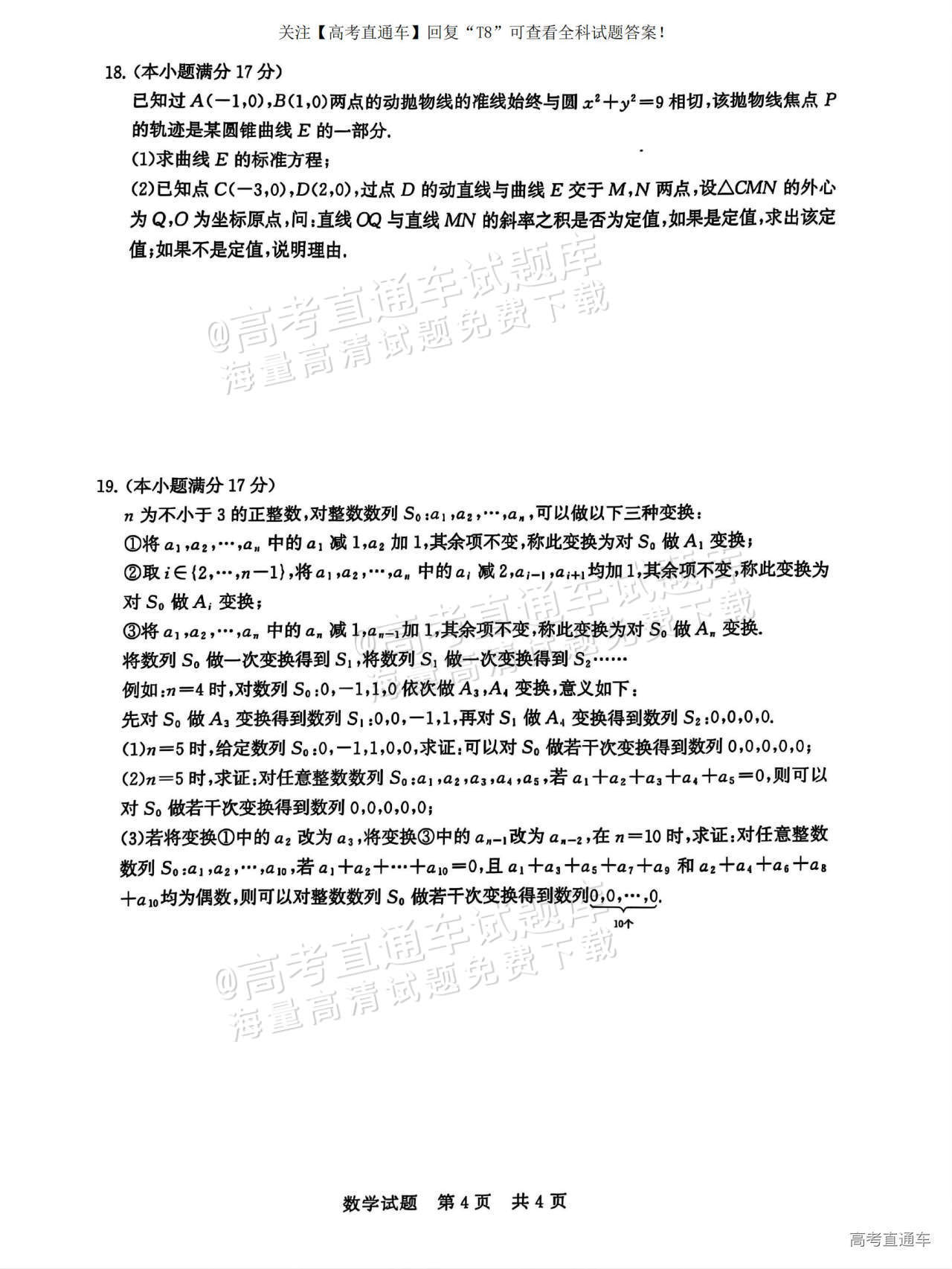 2025全国T8高三【江苏卷】12月第一次联考数学试题及参考答案 第4页
