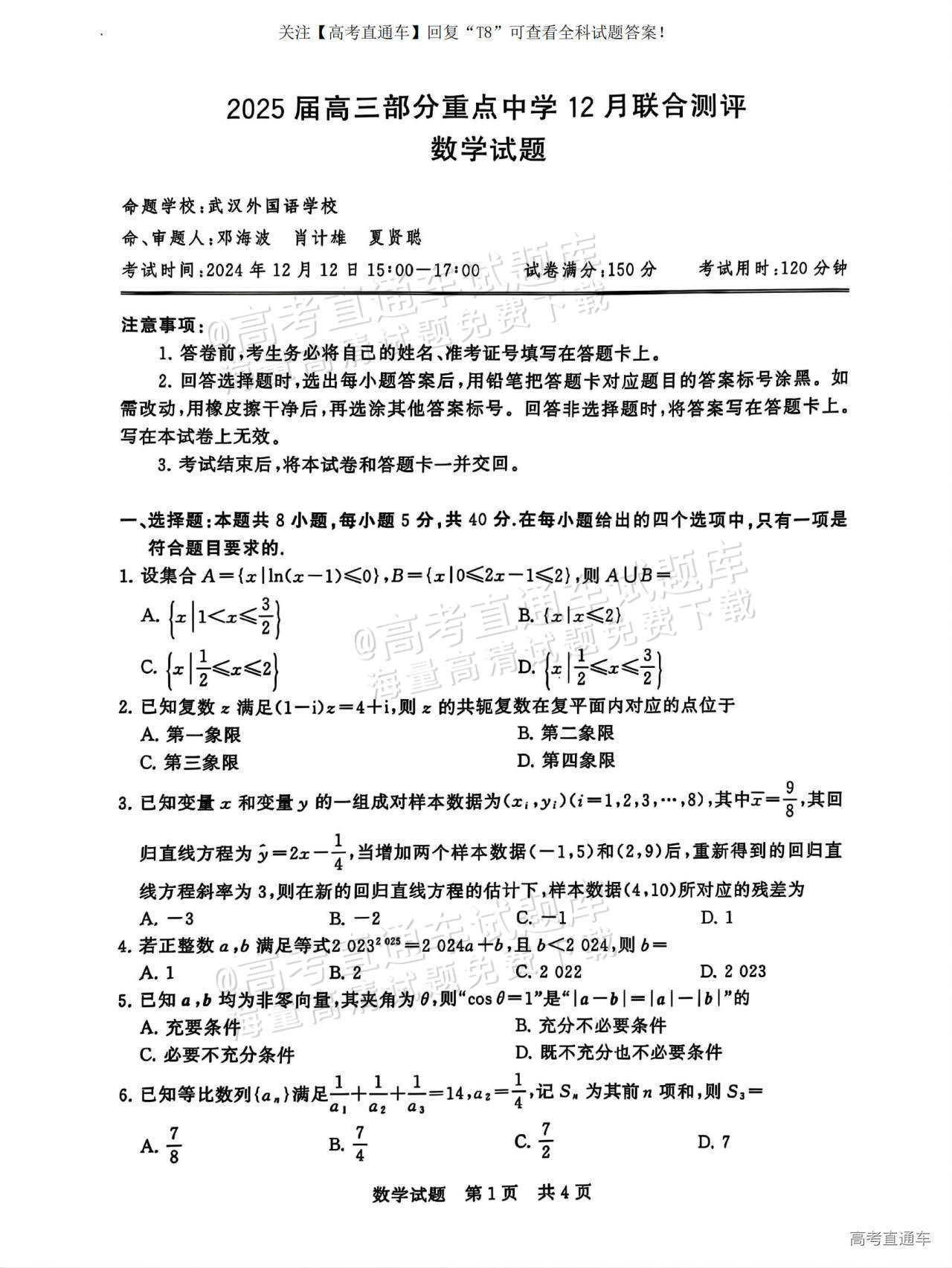 2025全国T8高三【江苏卷】12月第一次联考数学试题及参考答案 第1页