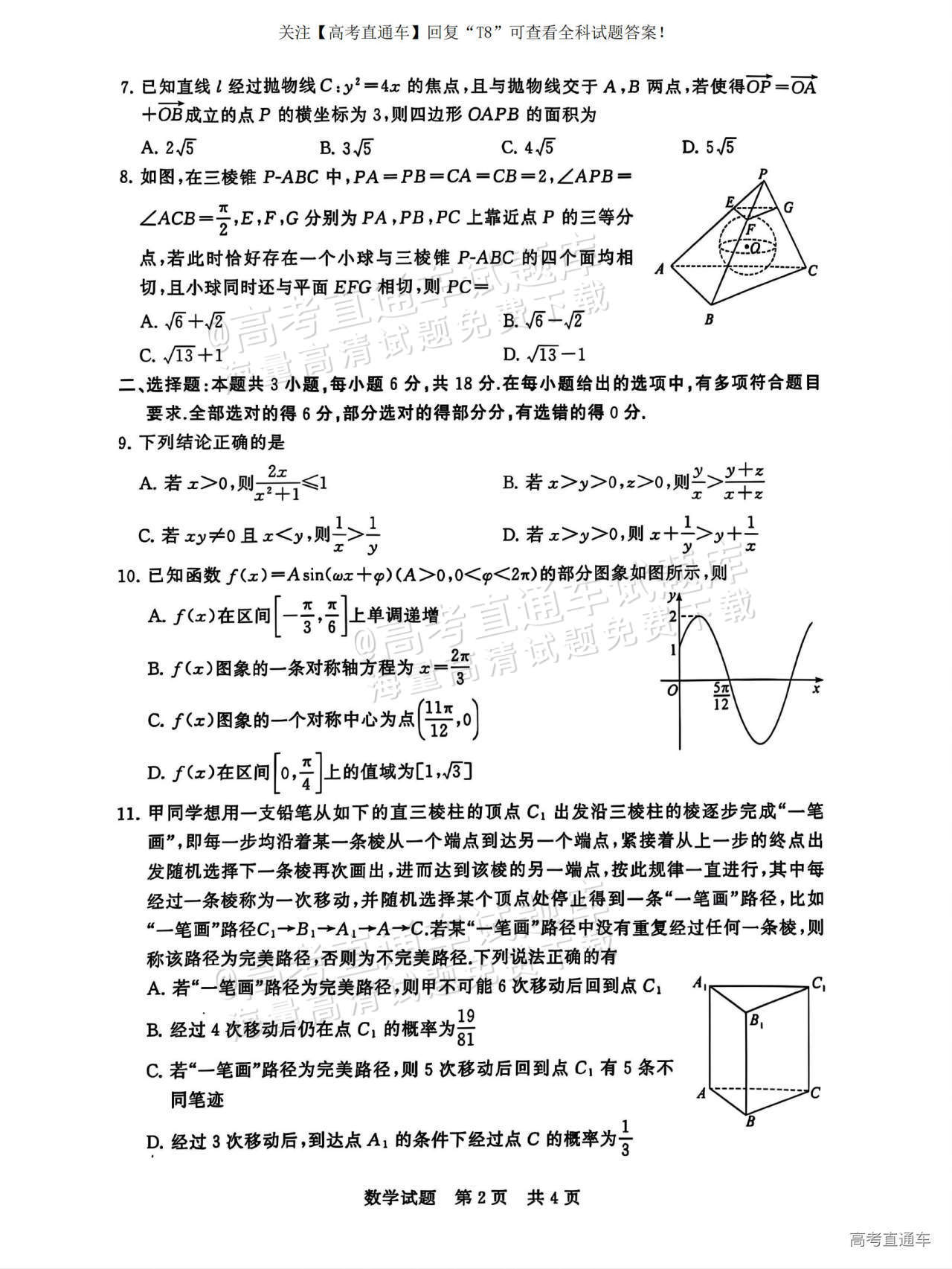 2025全国T8高三【江苏卷】12月第一次联考数学试题及参考答案 第2页