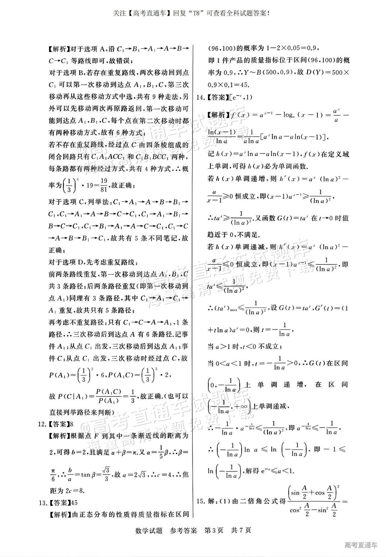 2025全国T8高三【江苏卷】12月第一次联考数学试题及参考答案 第9页