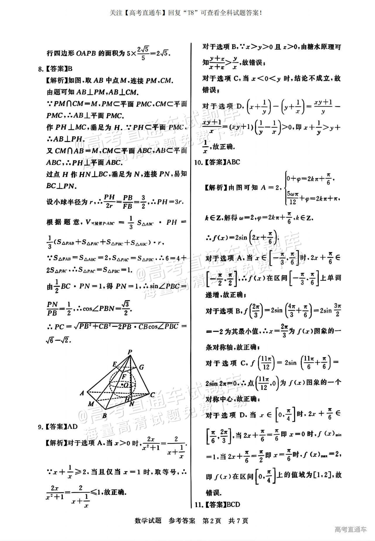 2025全国T8高三【江苏卷】12月第一次联考数学试题及参考答案 第8页