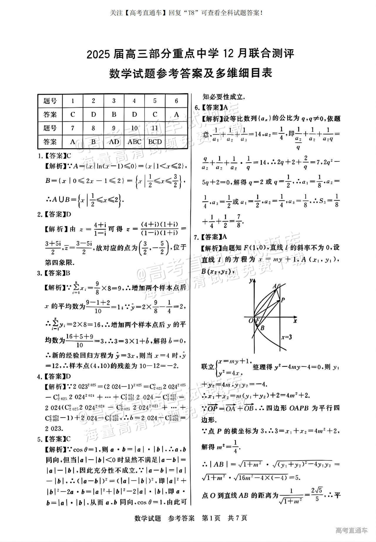 2025全国T8高三【江苏卷】12月第一次联考数学试题及参考答案 第7页