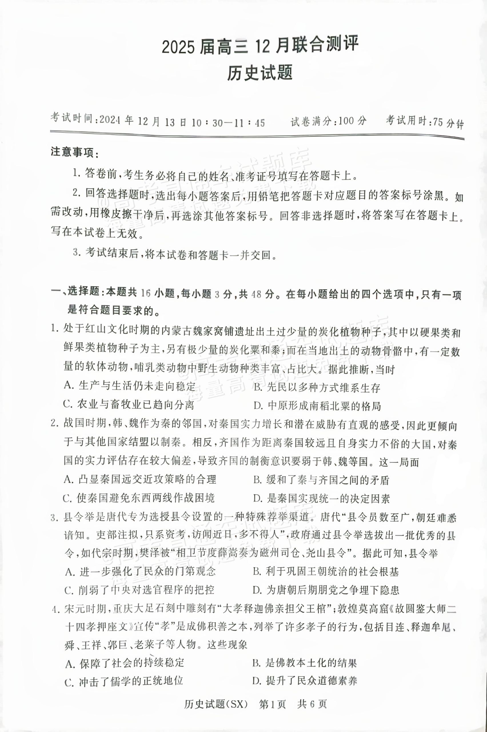 2025全国T8高三【山西卷】12月第一次联考历史试题及参考答案 第1页