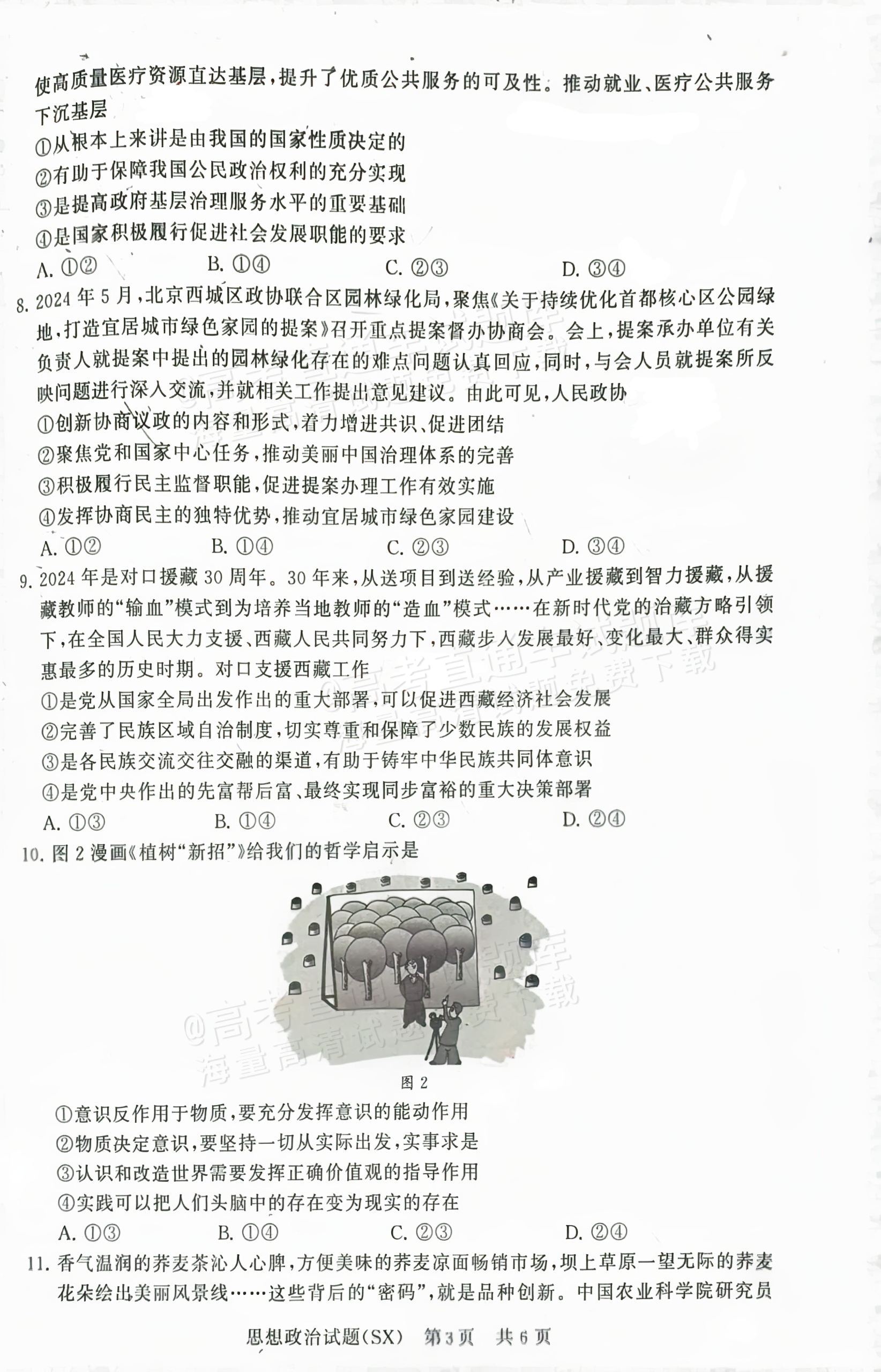 2025全国T8高三【山西卷】12月第一次联考政治试题及参考答案 第3页