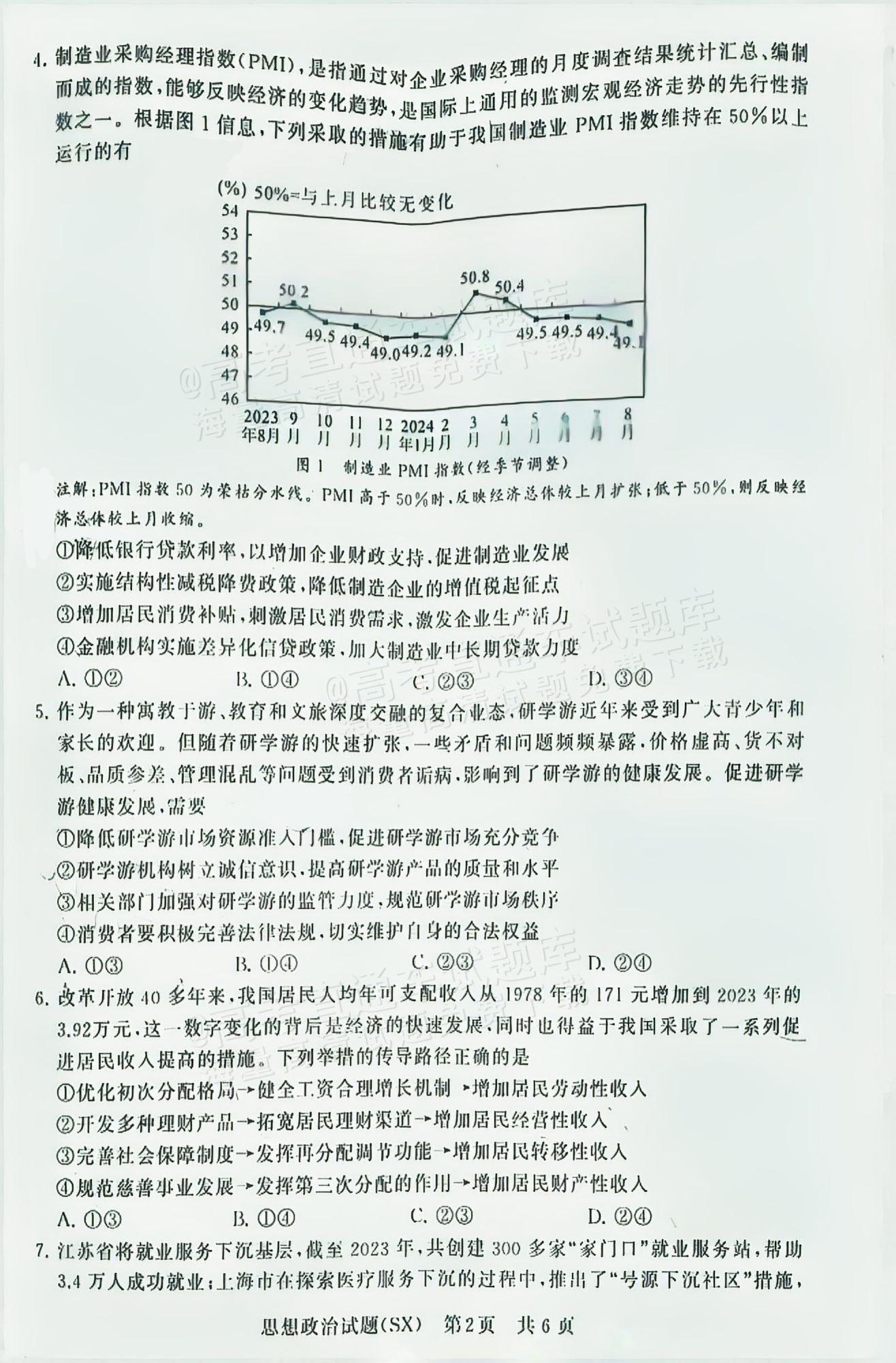 2025全国T8高三【山西卷】12月第一次联考政治试题及参考答案 第2页