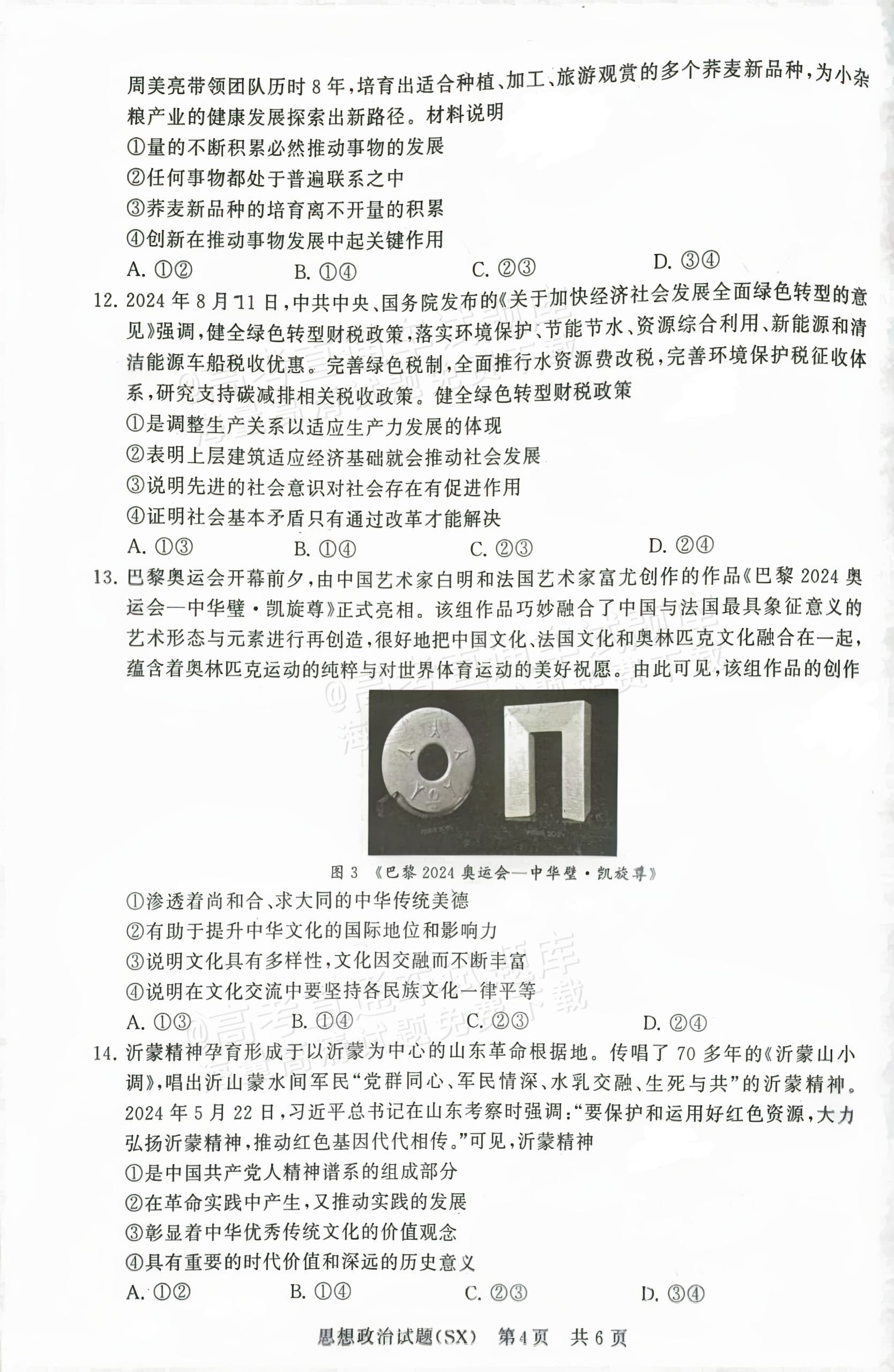 2025全国T8高三【山西卷】12月第一次联考政治试题及参考答案 第4页