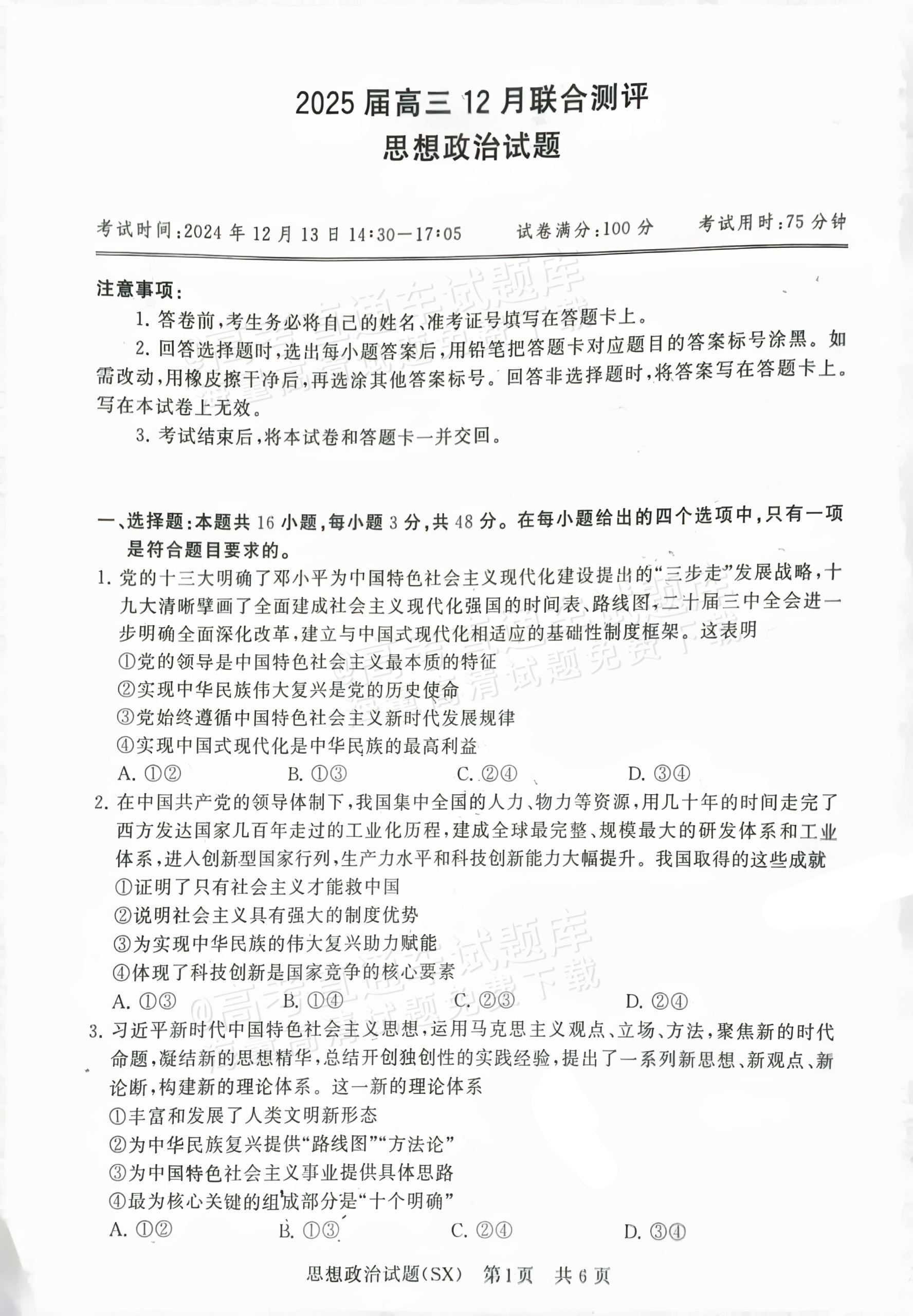 2025全国T8高三【山西卷】12月第一次联考政治试题及参考答案 第1页