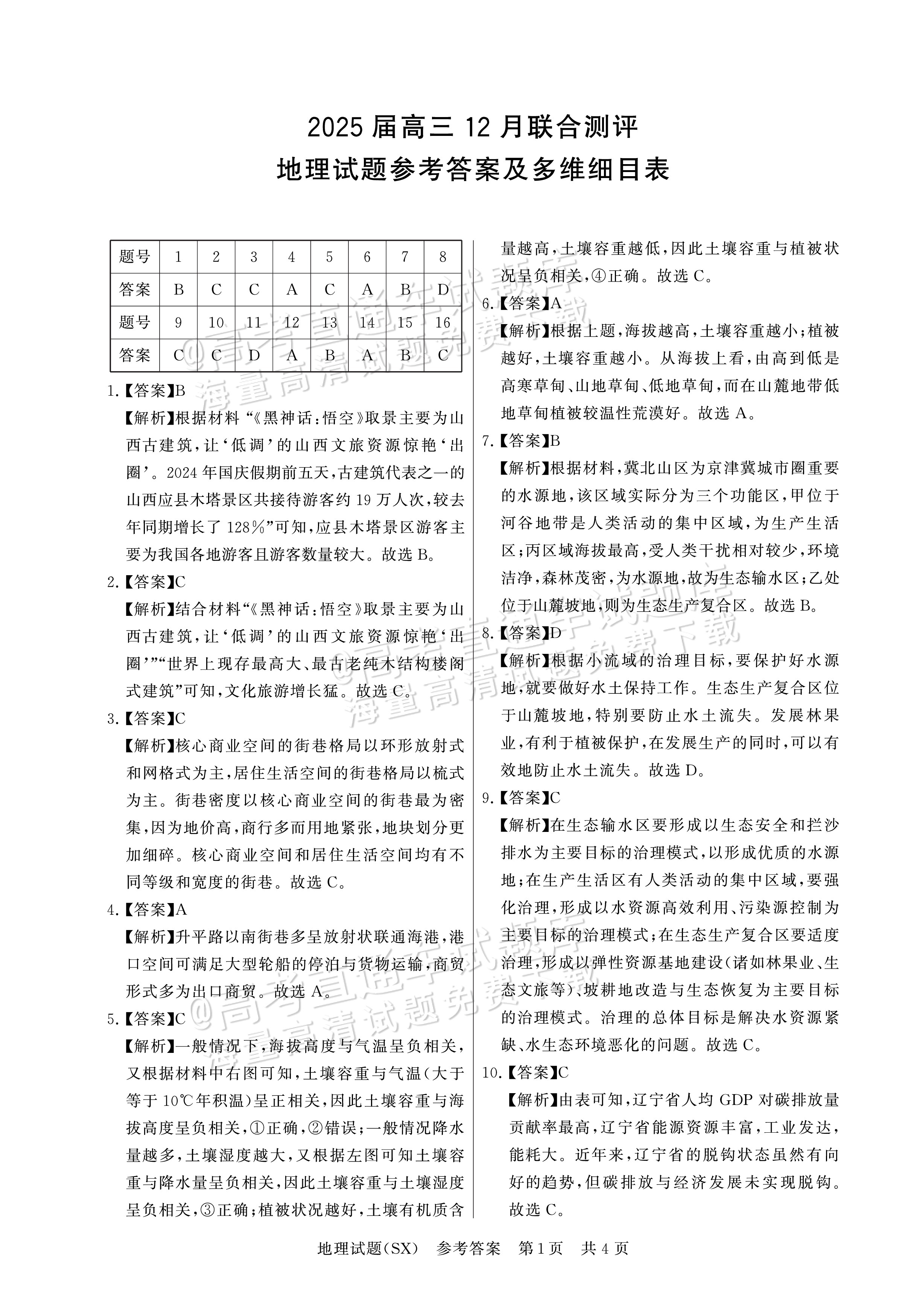 2025全国T8高三【山西卷】12月第一次联考地理试题及参考答案 第7页