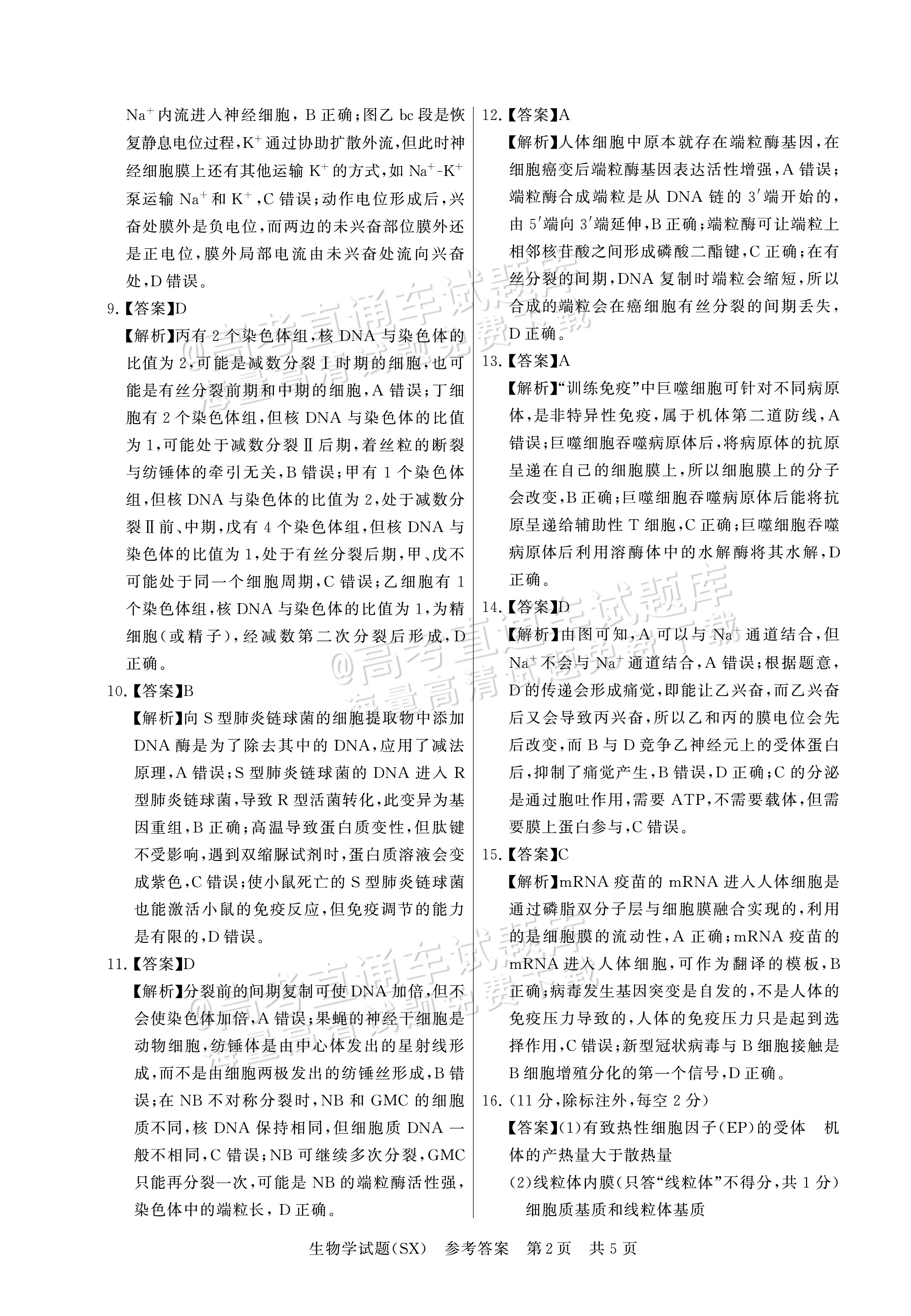 2025全国T8高三【山西卷】12月第一次联考生物试题及参考答案 第10页