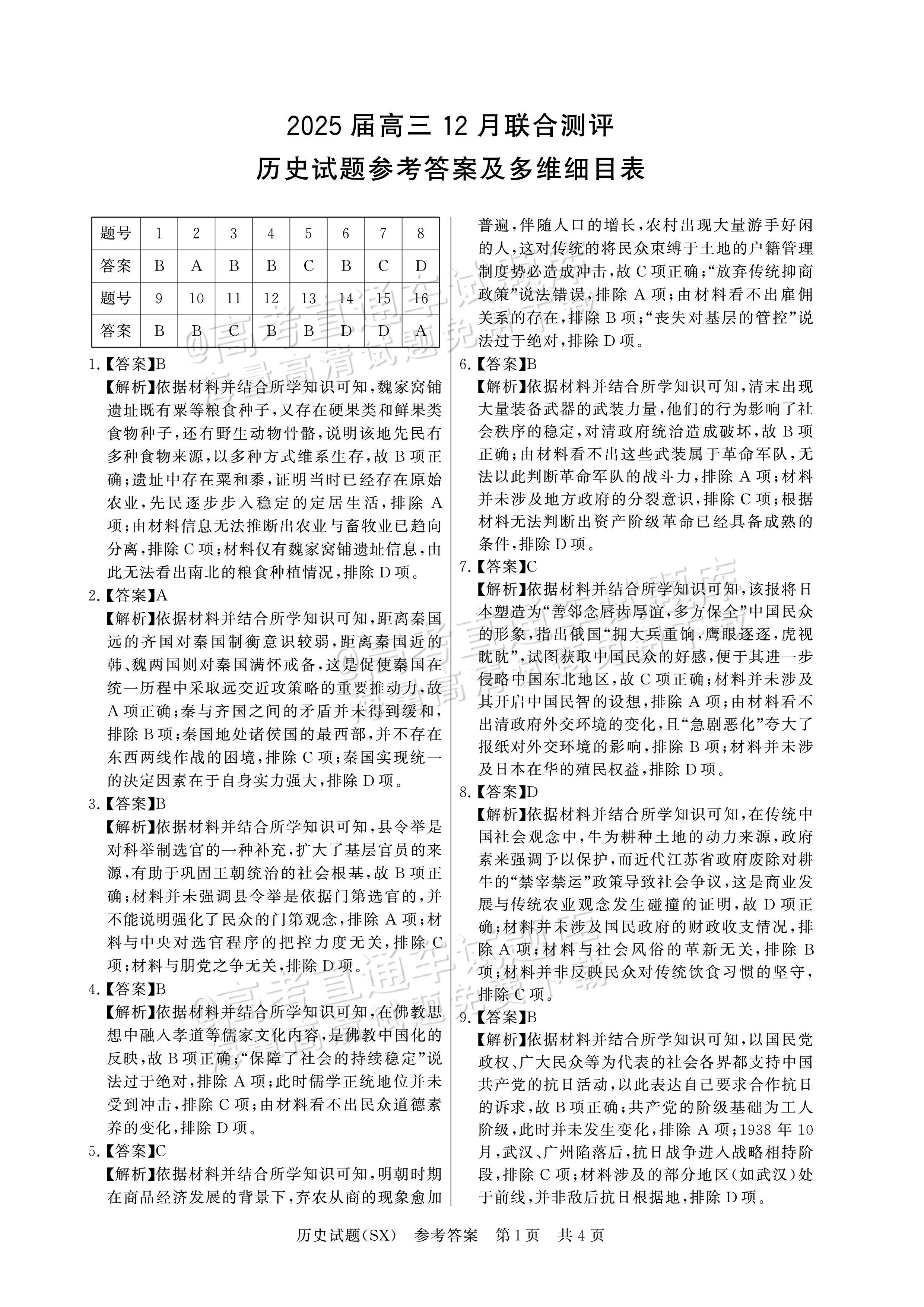 2025全国T8高三【山西卷】12月第一次联考历史试题及参考答案 第7页