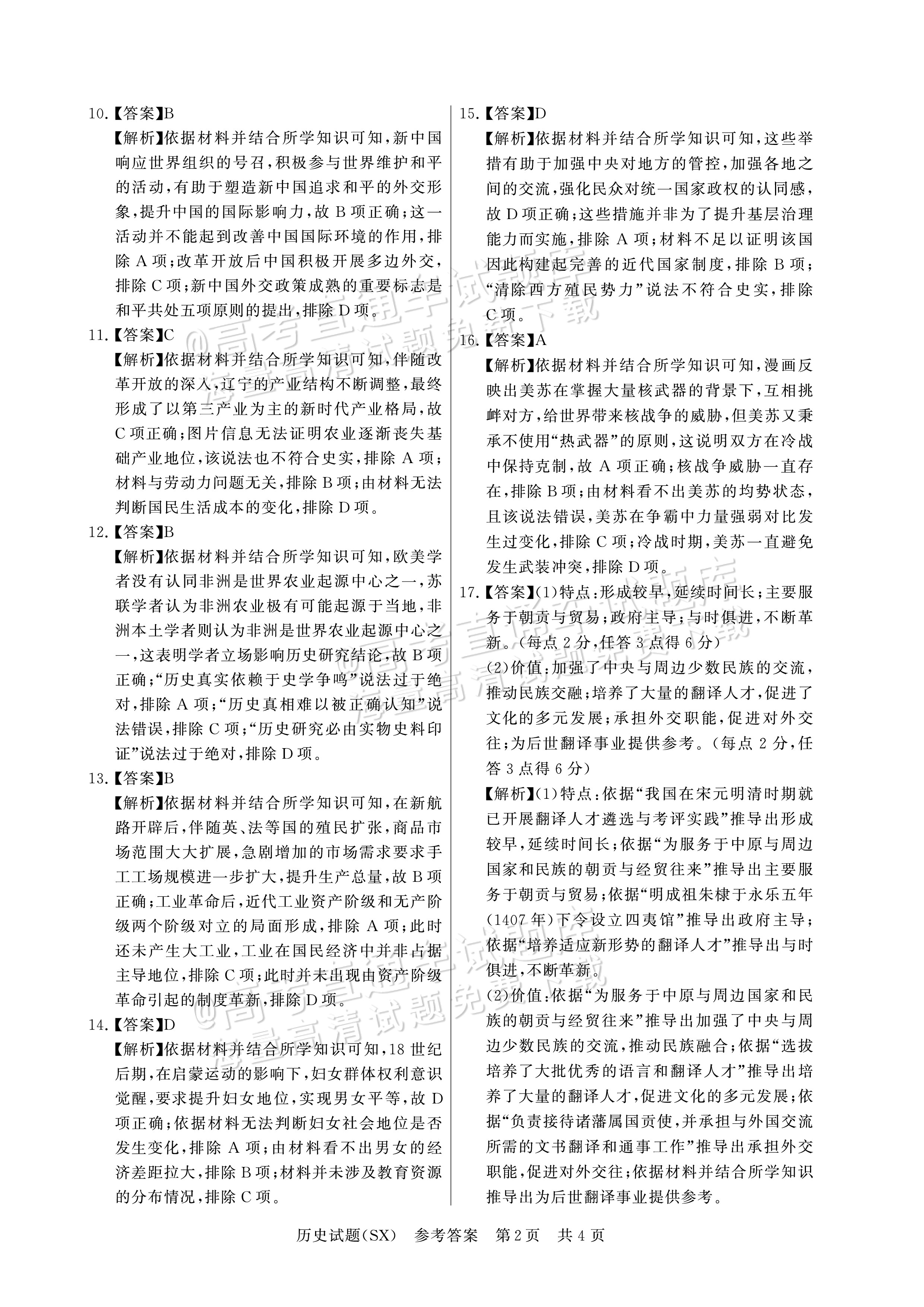 2025全国T8高三【山西卷】12月第一次联考历史试题及参考答案 第8页