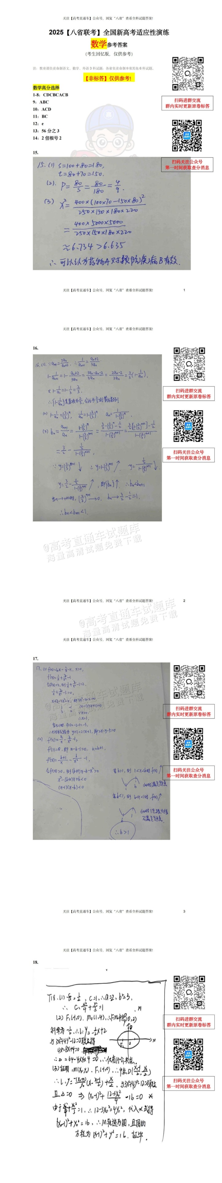 1735899757600643.png 2025【八省联考山西卷】全国新高考适应性演练数学试题及参考答案 第30页