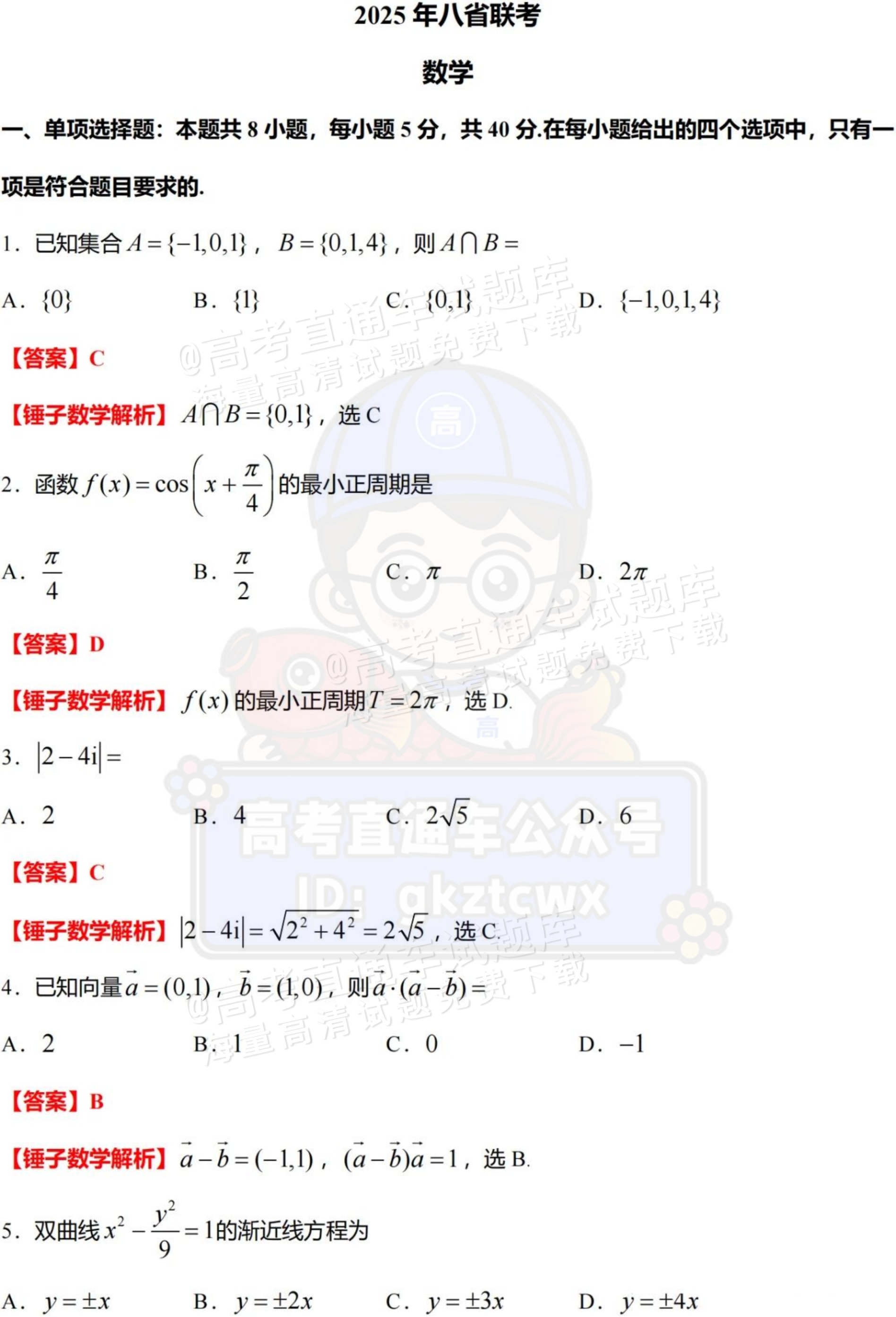 1735913204284257.png 2025【八省联考山西卷】全国新高考适应性演练数学试题及参考答案 第9页