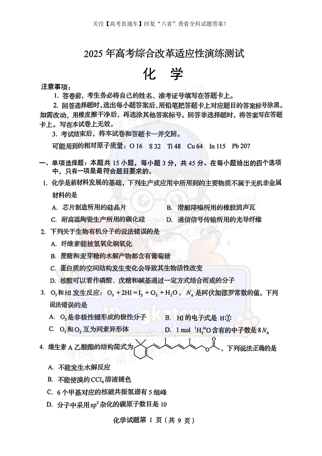 2025【八省联考四川卷】全国新高考适应性演练化学试题及参考答案 第1页
