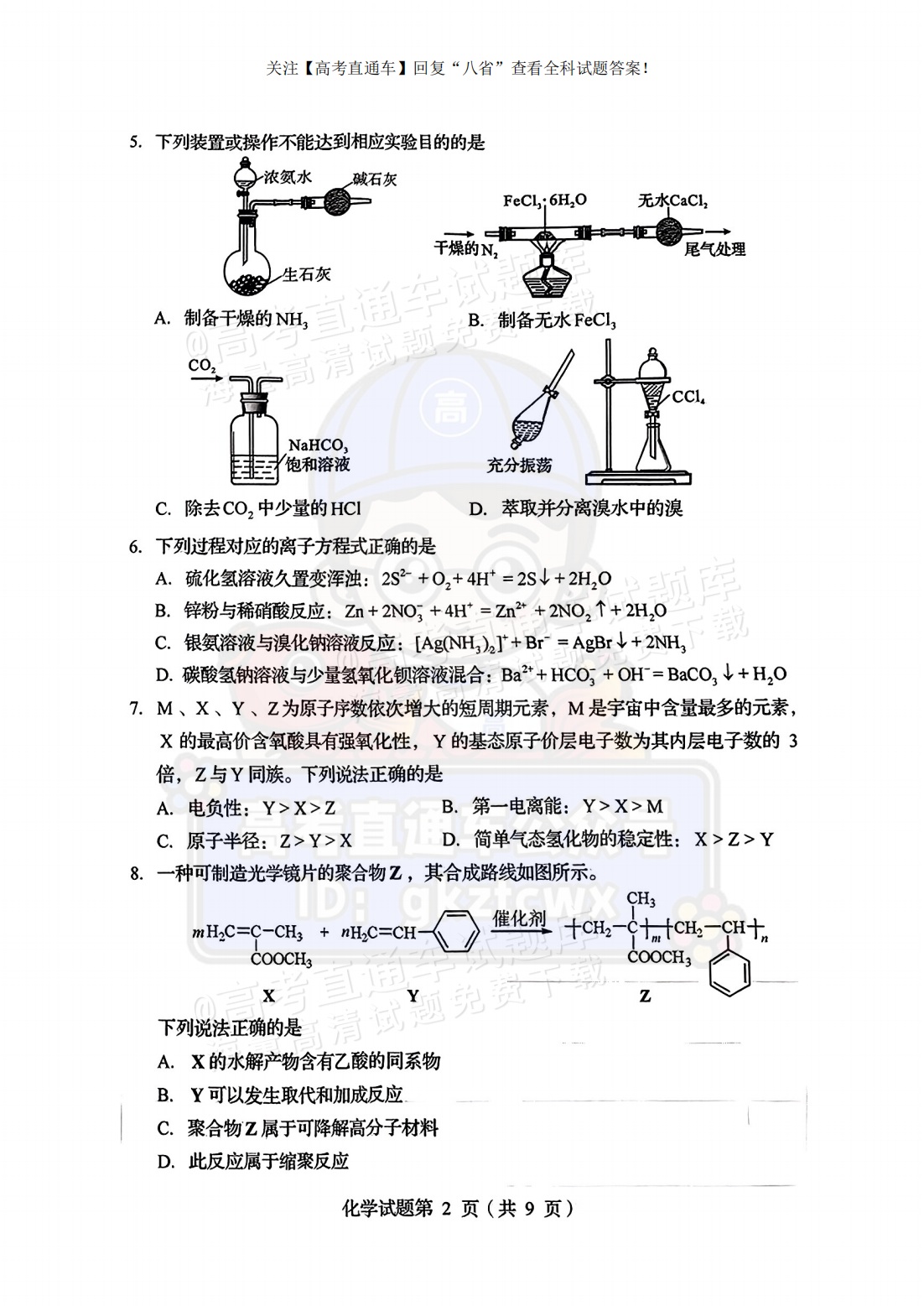 2025【八省联考四川卷】全国新高考适应性演练化学试题及参考答案 第2页