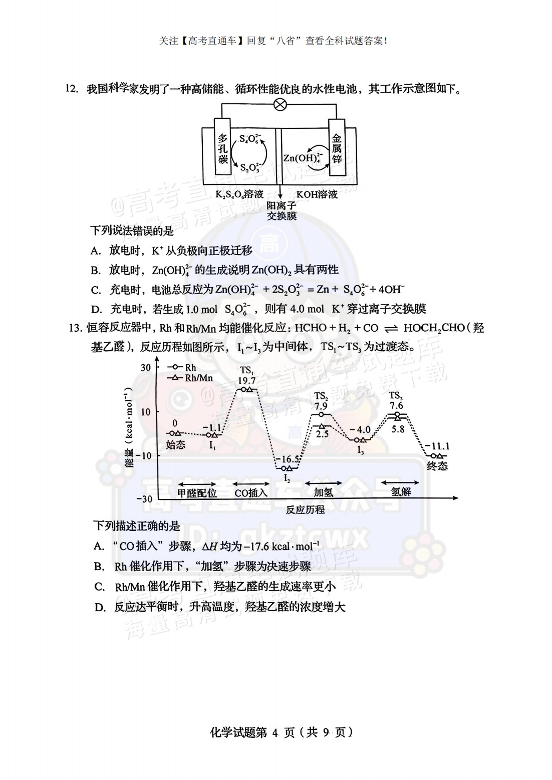 2025【八省联考四川卷】全国新高考适应性演练化学试题及参考答案 第4页