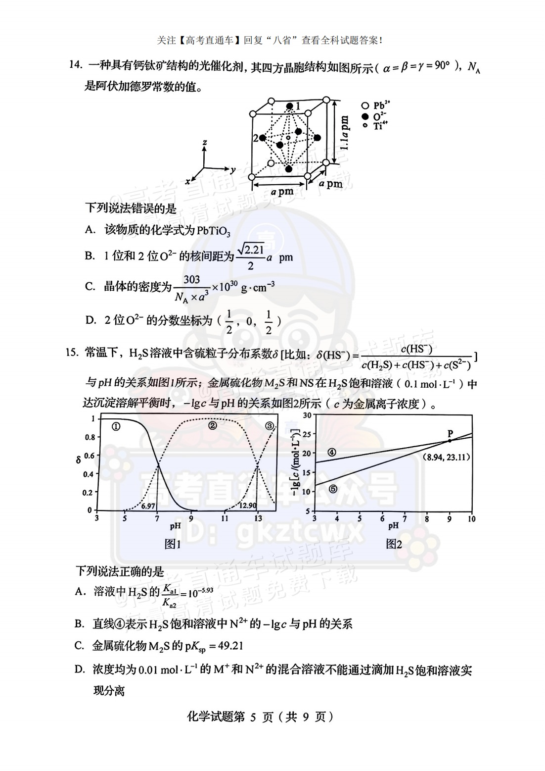 2025【八省联考四川卷】全国新高考适应性演练化学试题及参考答案 第5页
