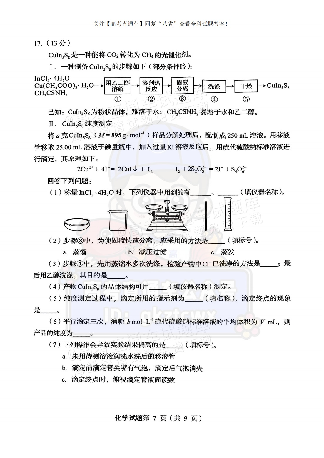 2025【八省联考四川卷】全国新高考适应性演练化学试题及参考答案 第7页