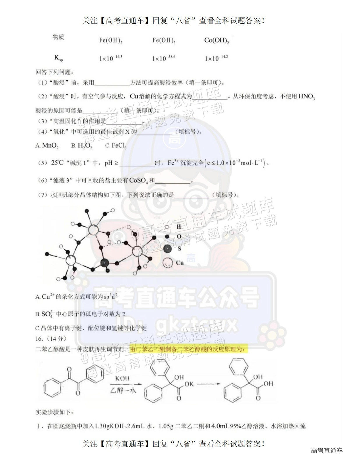 2025【八省联考四川卷】全国新高考适应性演练化学试题及参考答案 第93页