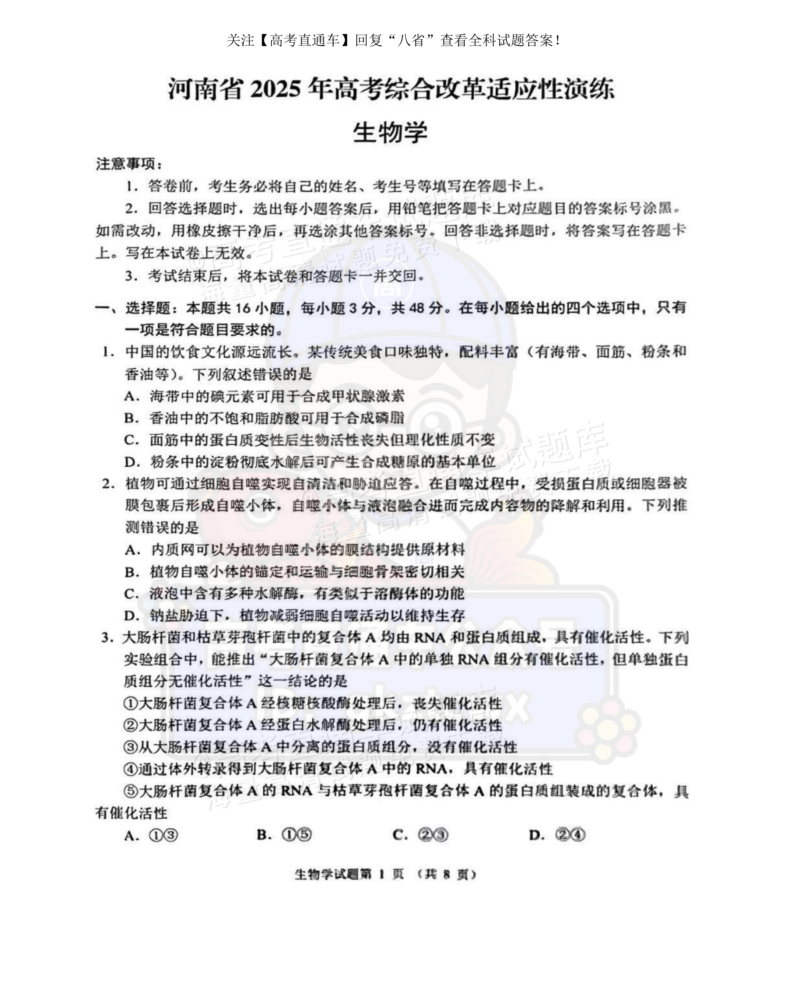 2025【八省联考河南卷】全国新高考适应性演练生物试题及参考答案 第1页