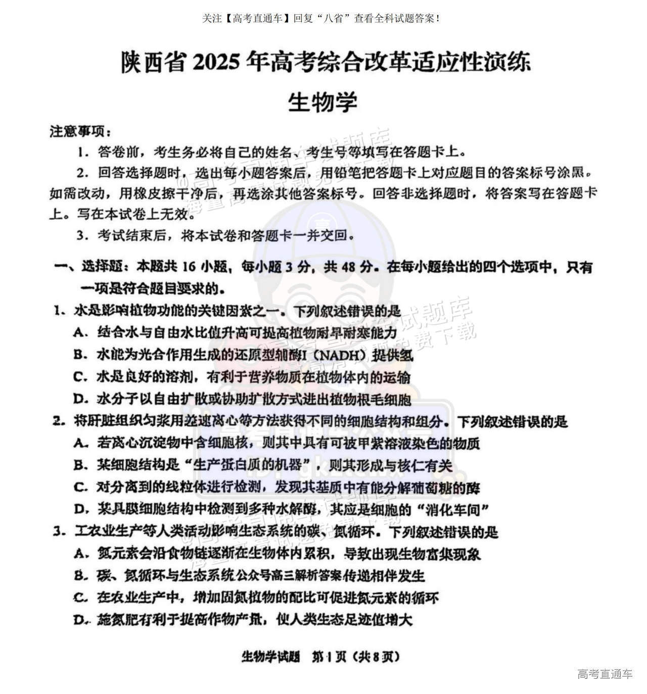 2025【八省联考宁夏卷】全国新高考适应性演练生物试题及参考答案 第1页