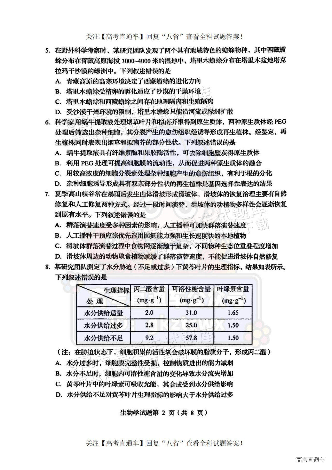 2025【八省联考四川卷】全国新高考适应性演练生物试题及参考答案 第2页