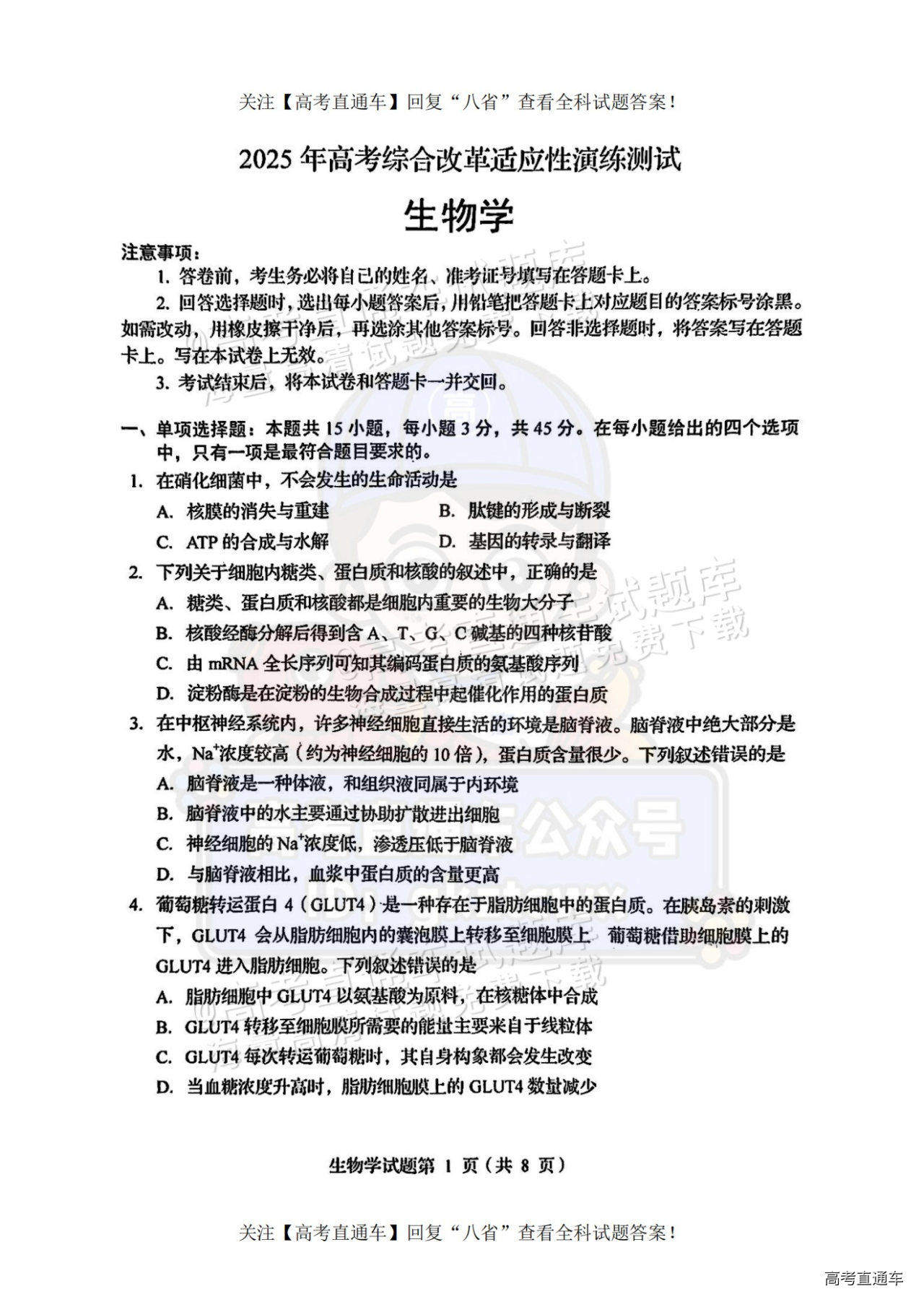 2025【八省联考四川卷】全国新高考适应性演练生物试题及参考答案 第1页