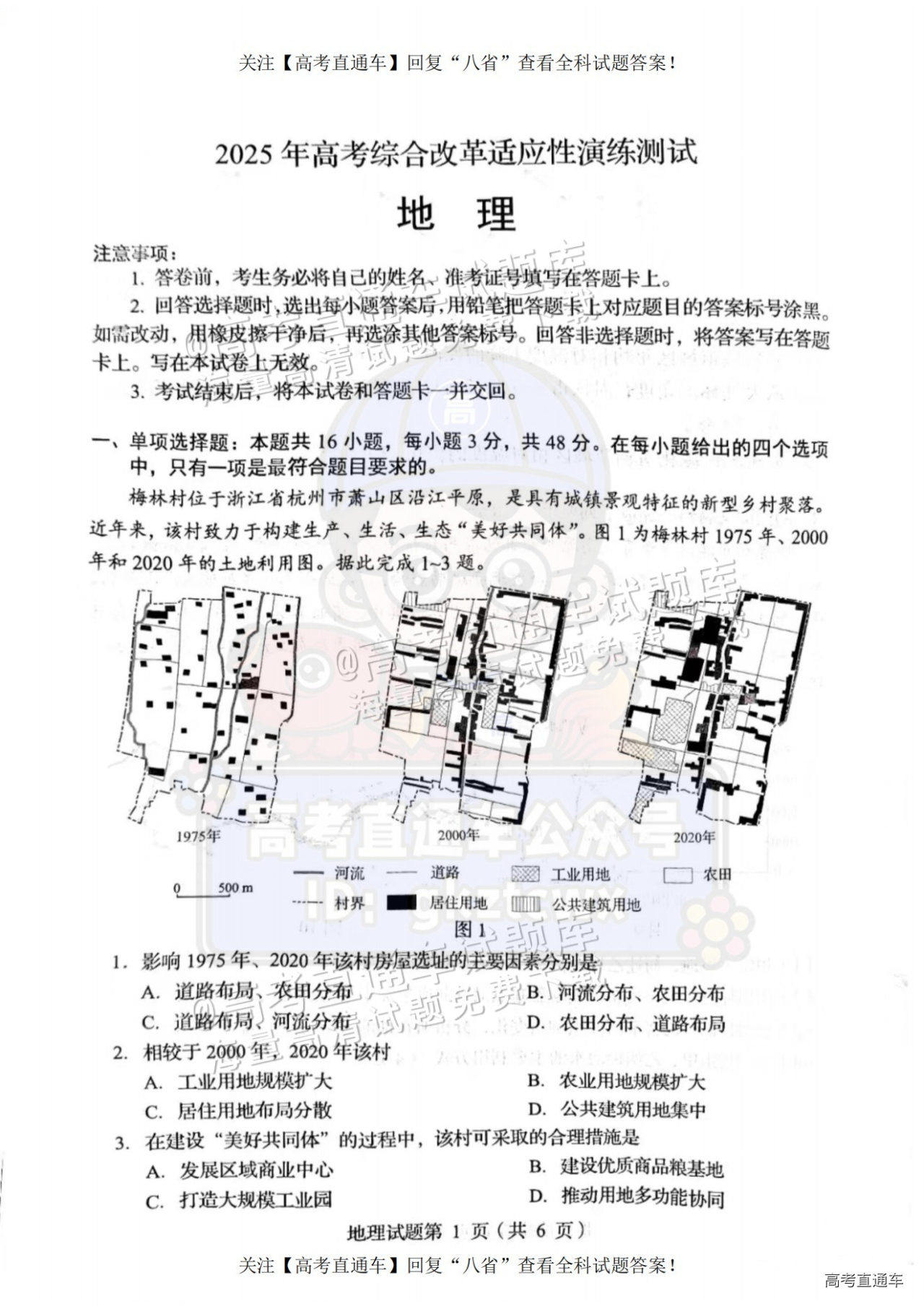 2025【八省联考四川卷】全国新高考适应性演练地理试题及参考答案 第1页