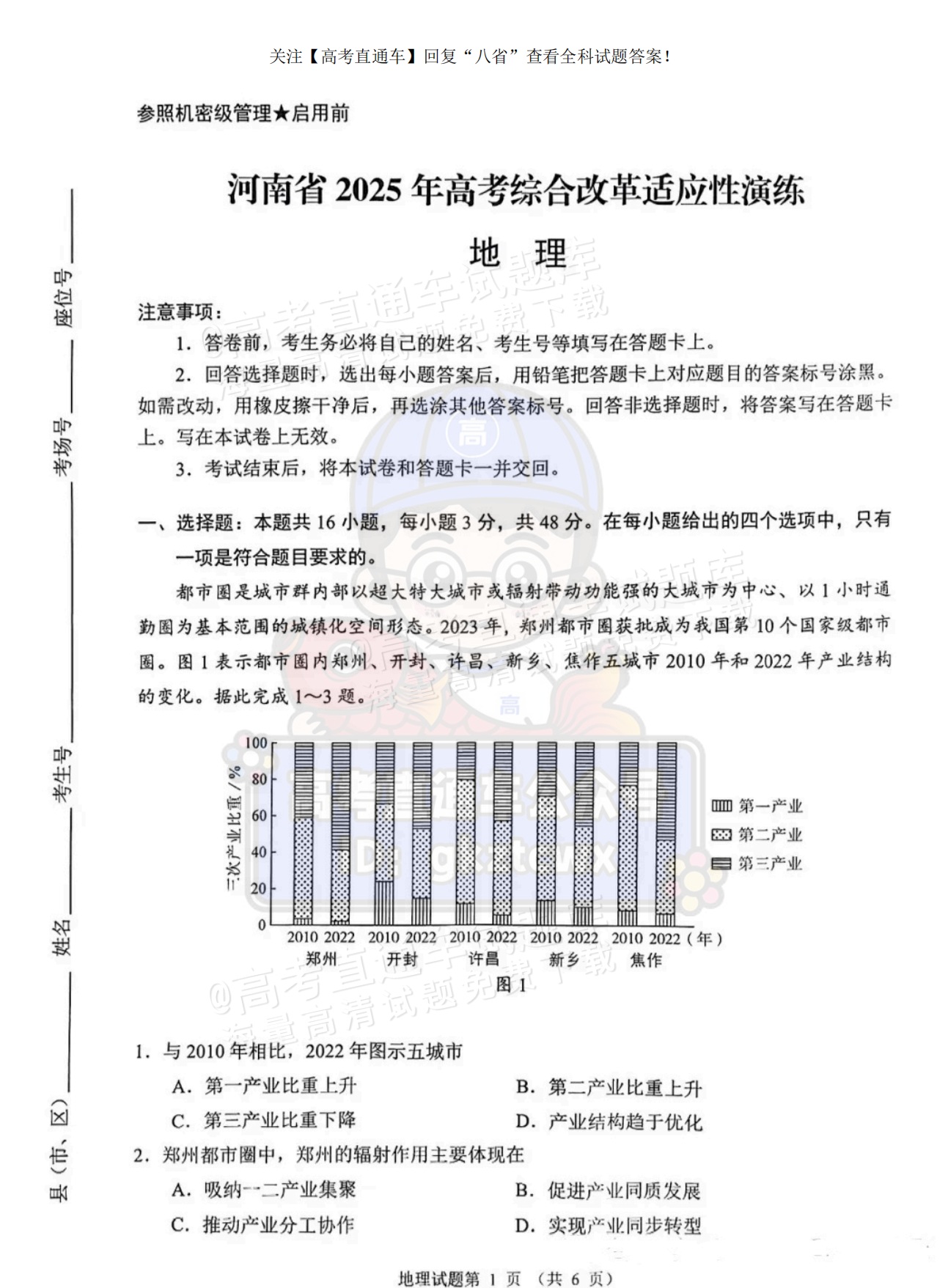 2025【八省联考河南卷】全国新高考适应性演练地理试题及参考答案 第1页